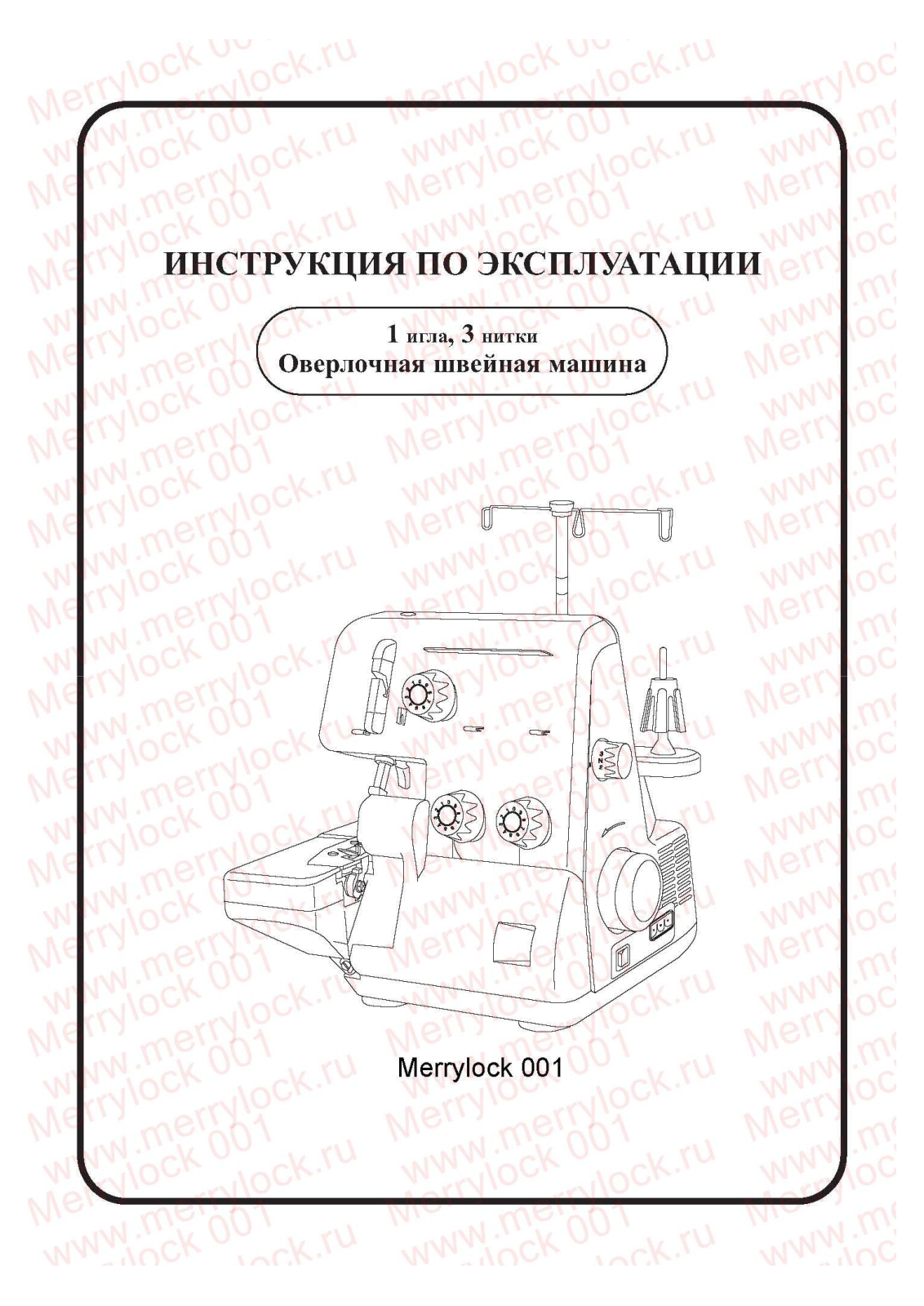 Merrylock 001 User Manual