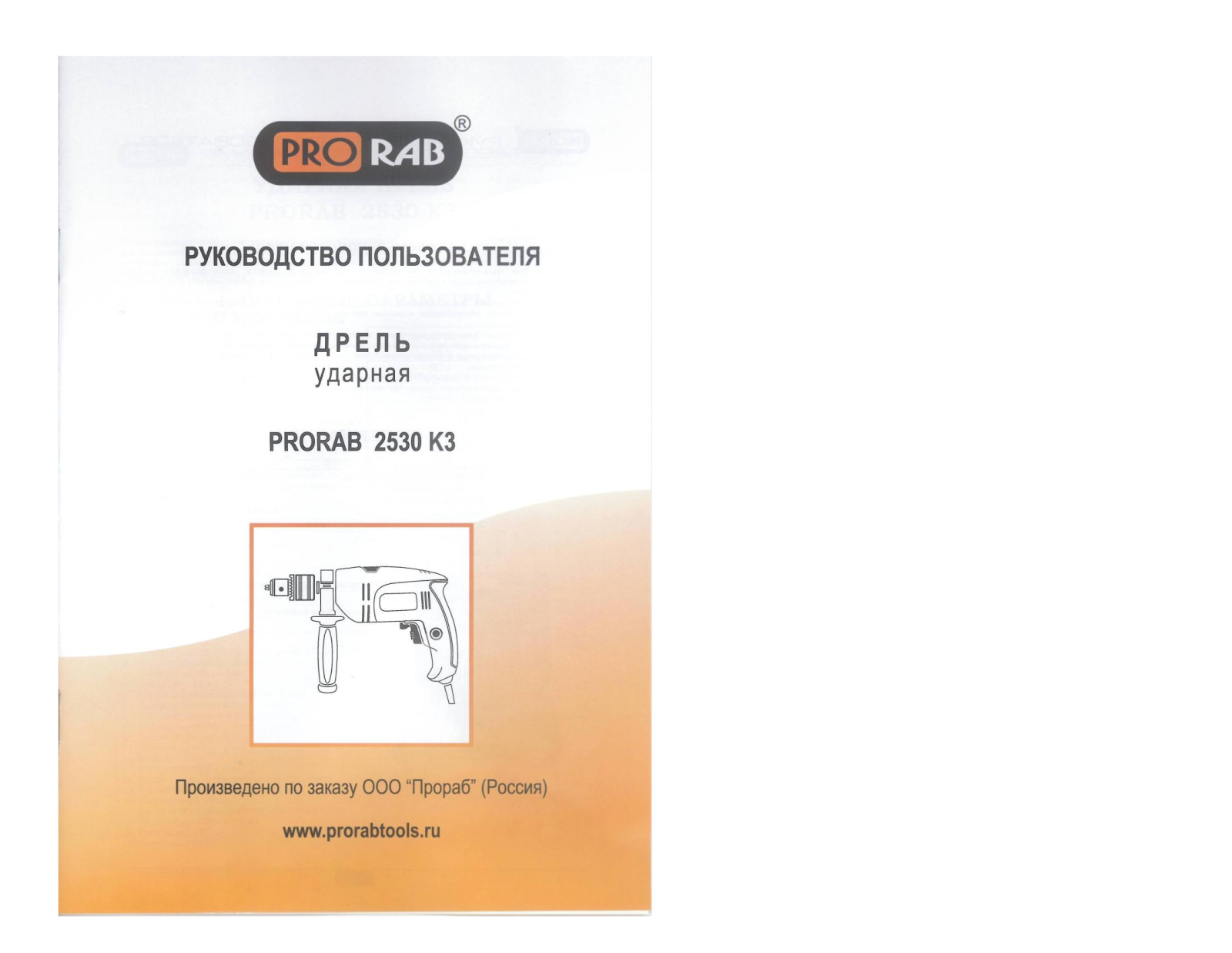 Prorab 2530 К3 User Manual