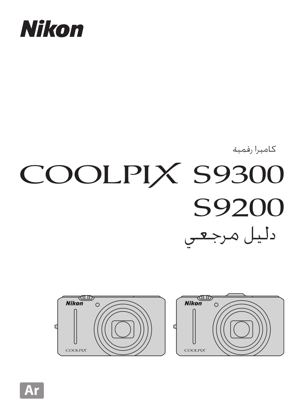 Nikon COOLPIX S9200, COOLPIX S9300 Reference guide (full instructions)