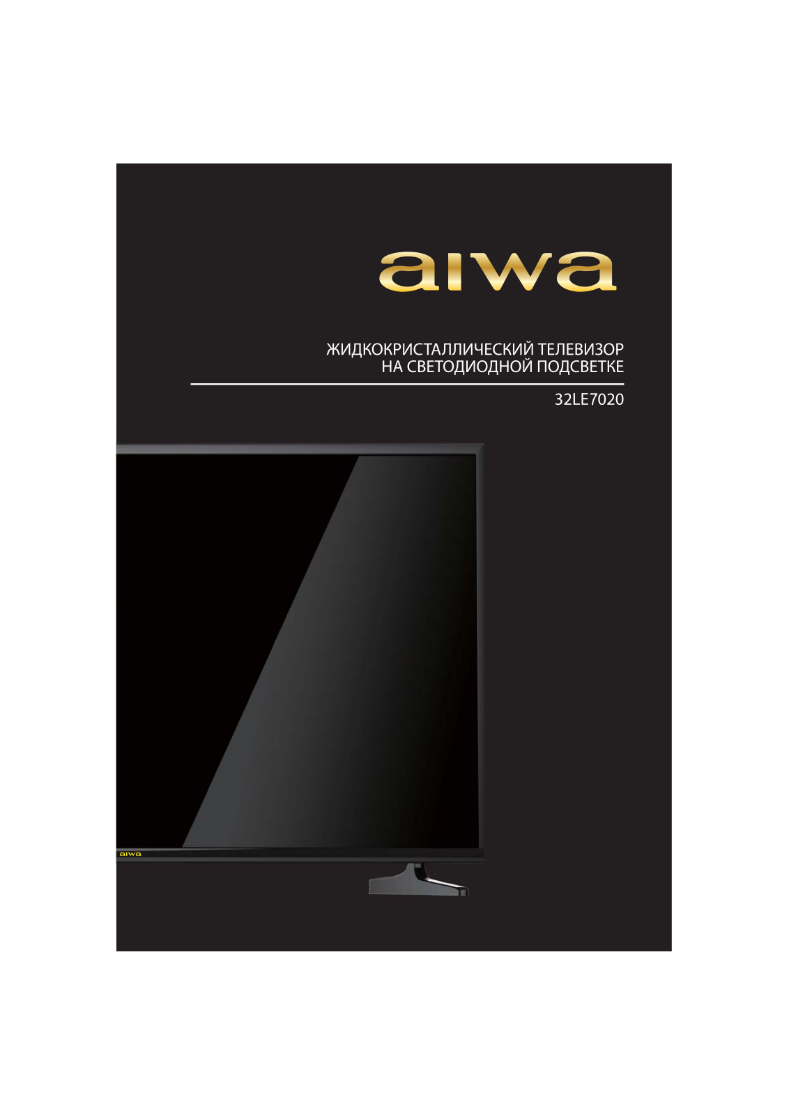 AIWA 32LE7020 User Manual