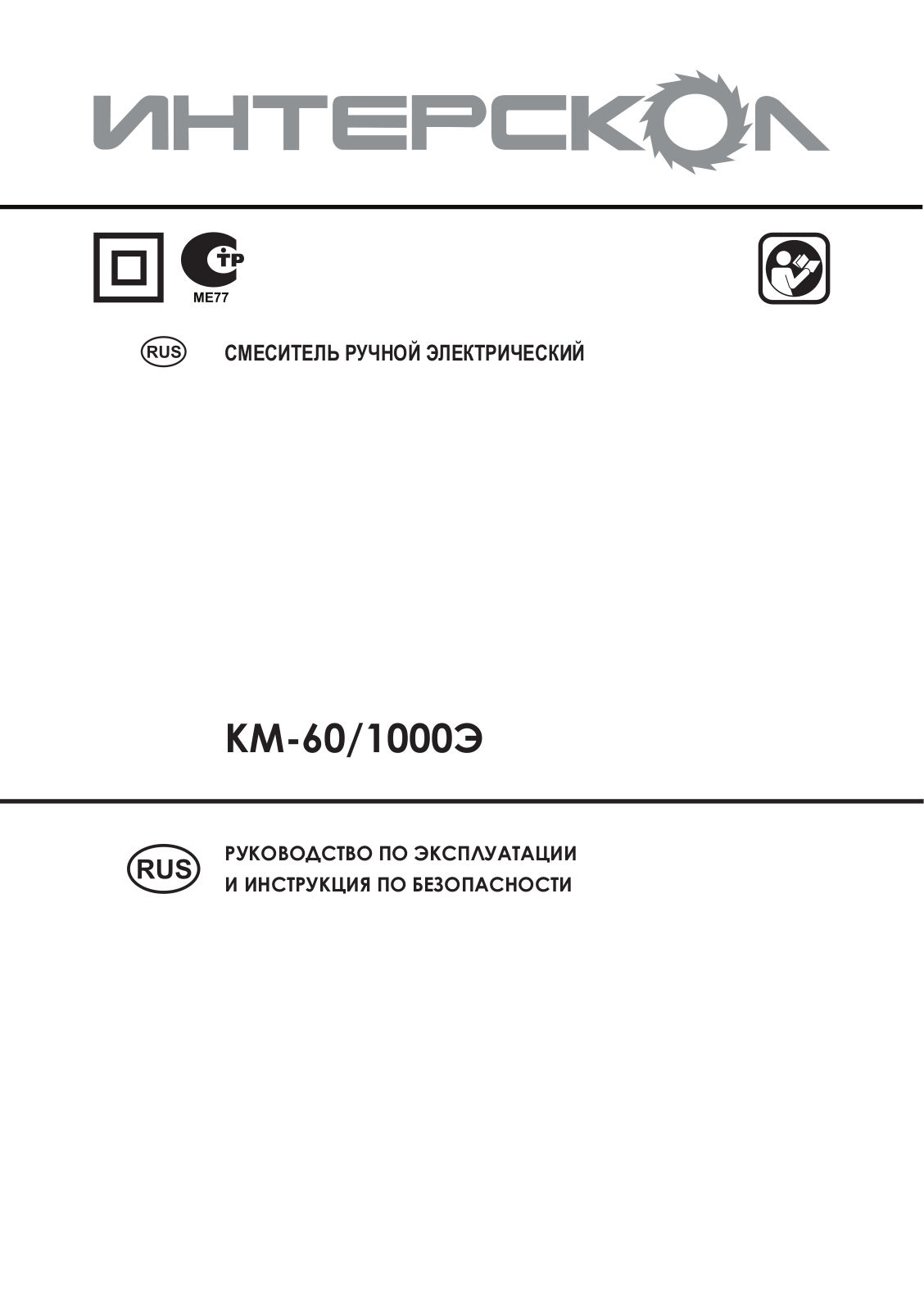 Интерскол КМ-60-1000Э User Manual