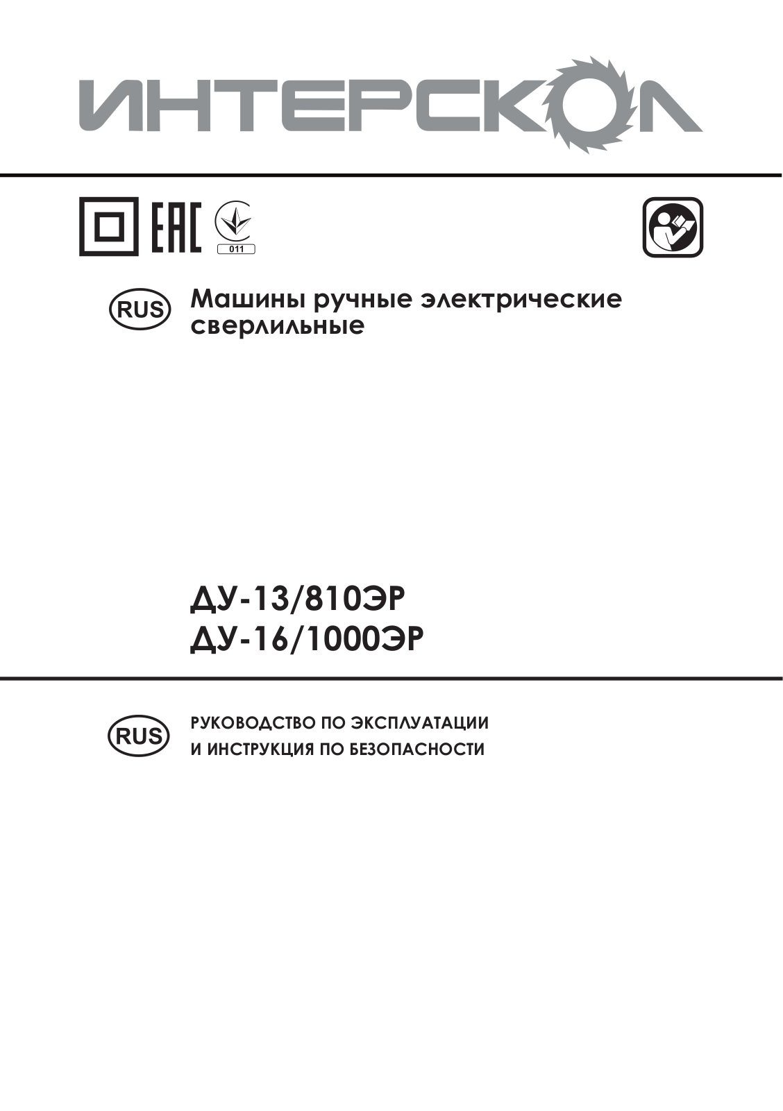 Интерскол ДУ-13-810ЭР User Manual