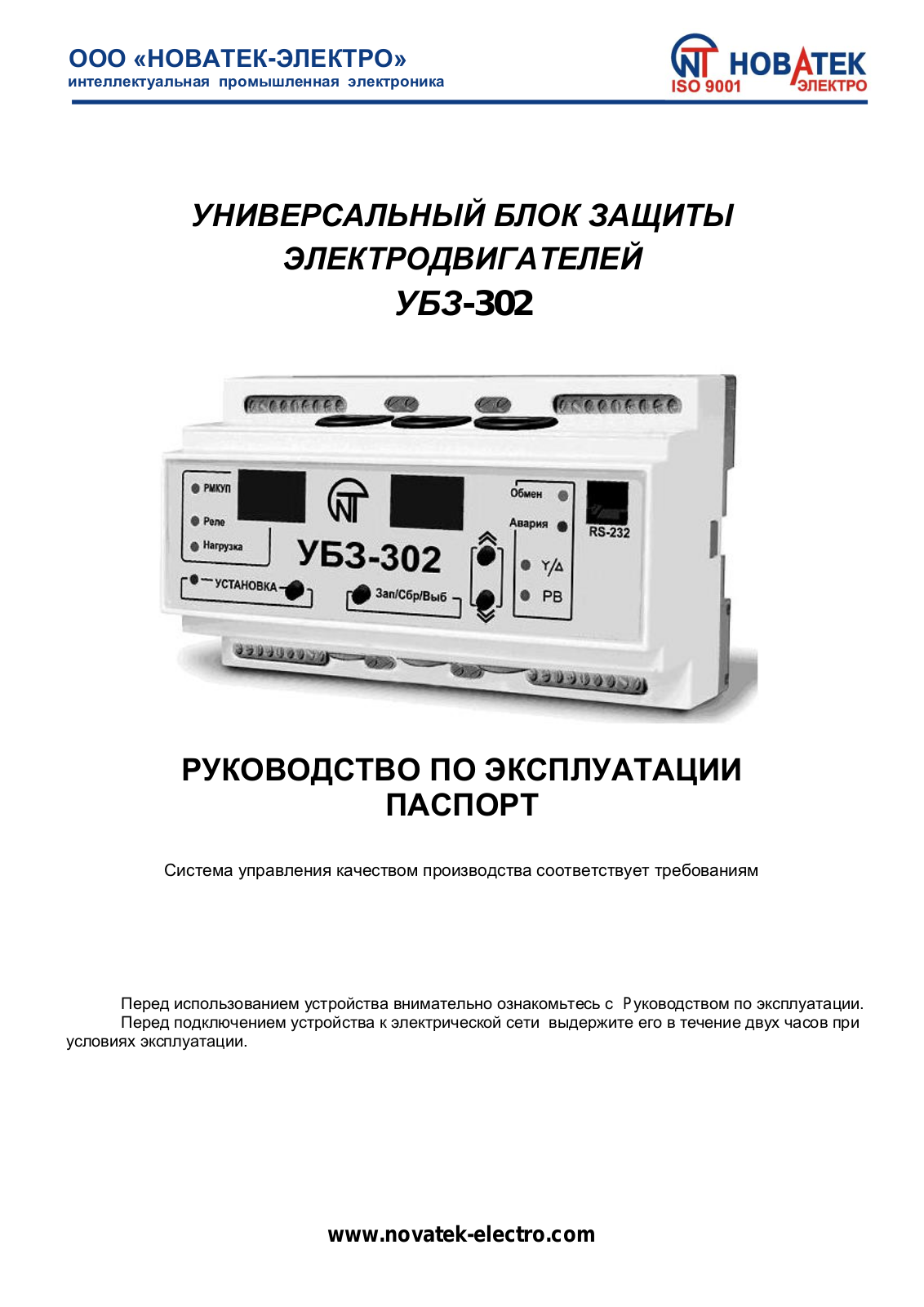 Novatek-electro УБЗ-302 User Manual