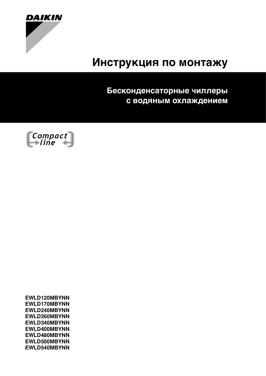 Daikin EWLD120MBYNN, EWLD170MBYNN, EWLD240MBYNN, EWLD260MBYNN, EWLD340MBYNN Installation manuals