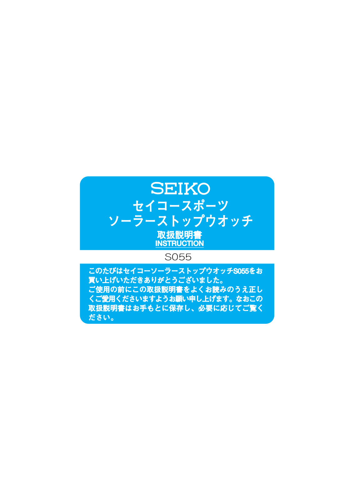 Seiko STOPWATCH S055 User Manual