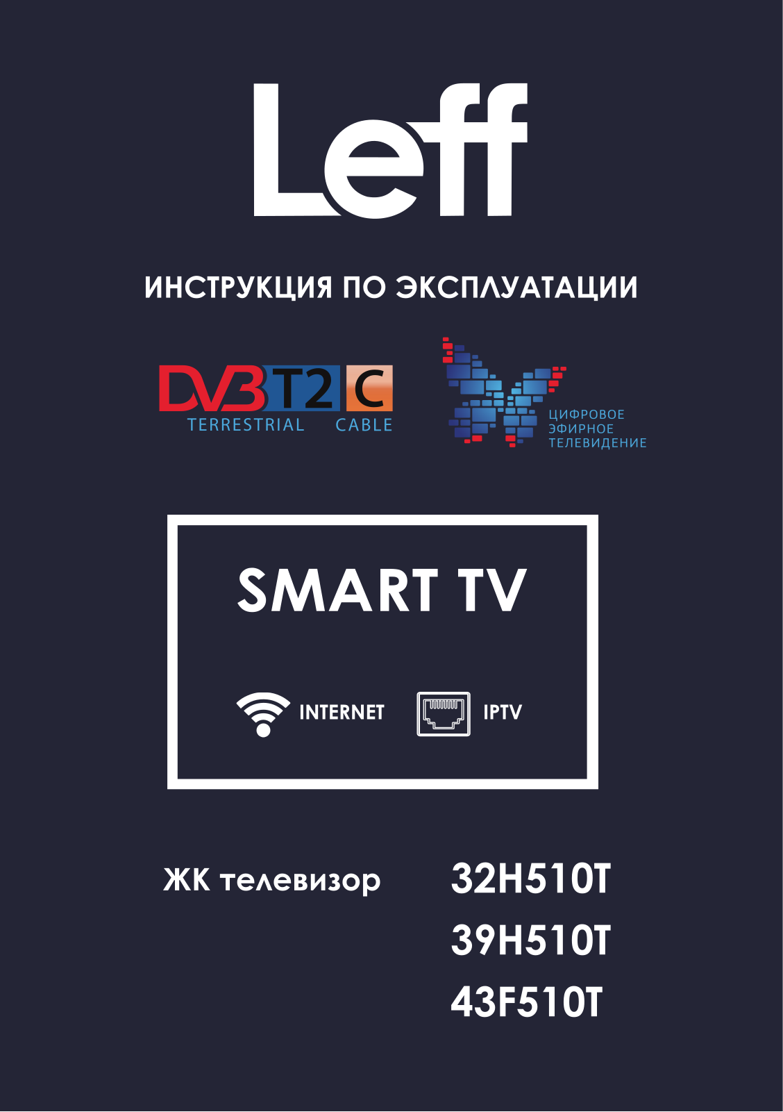 Leff 32Н510T, 39Н510T, 43F510T User Manual