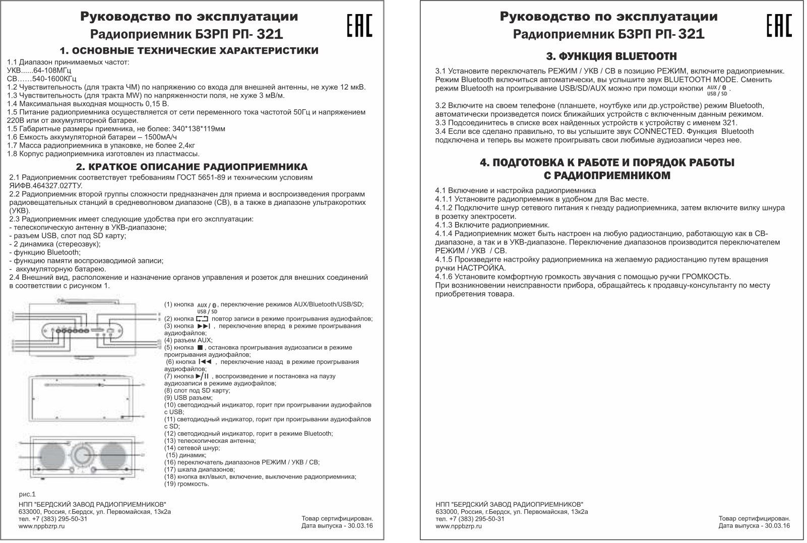 Сигналэлектроникс БЗРП РП-321 User manual