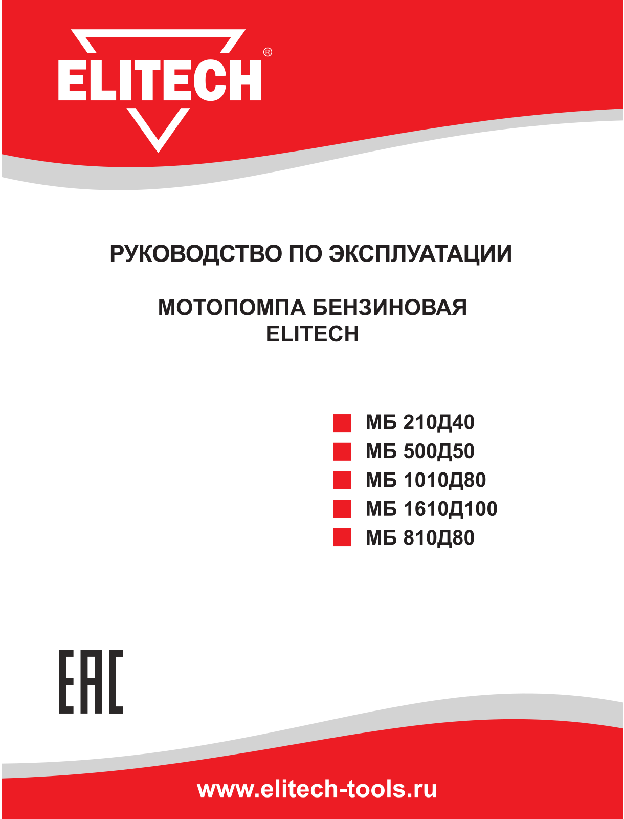 Elitech МБ 1610 Д 100 User Manual