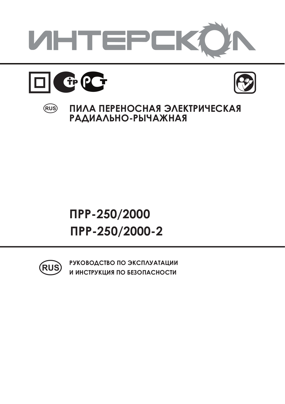 Интерскол ПРР-250-2000-2 User Manual