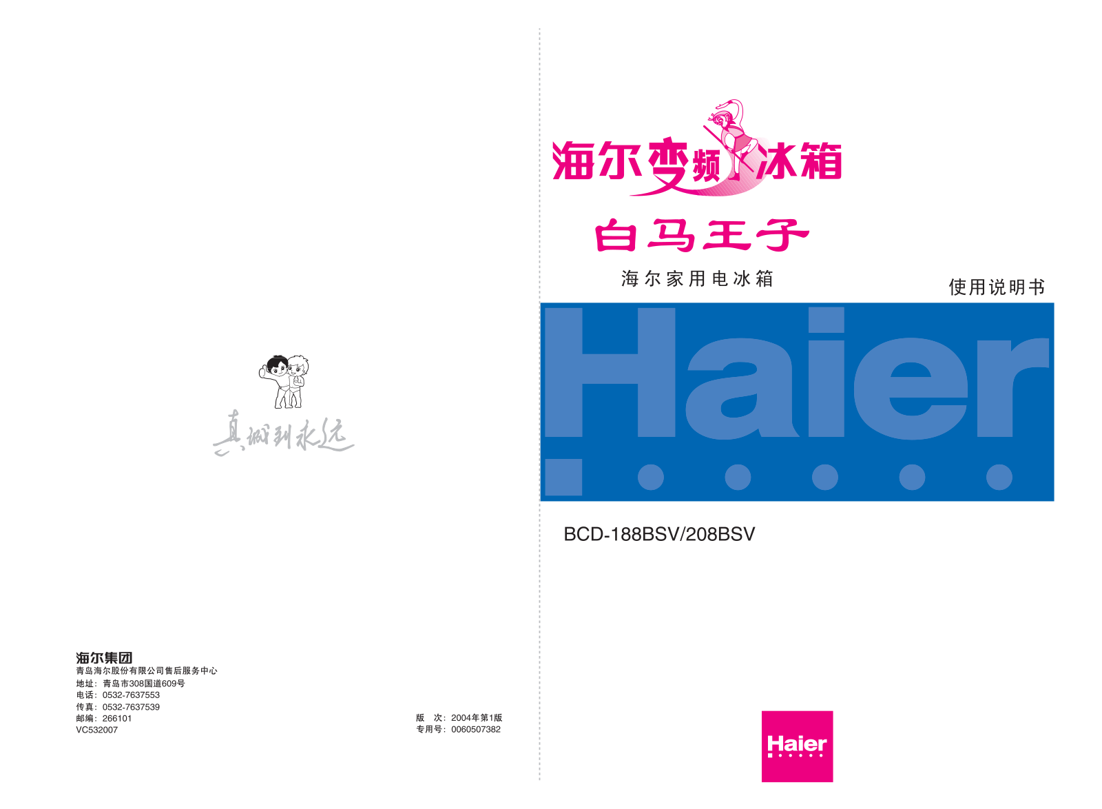 Haier BCD-188BSV, BCD-208BSV User Manual