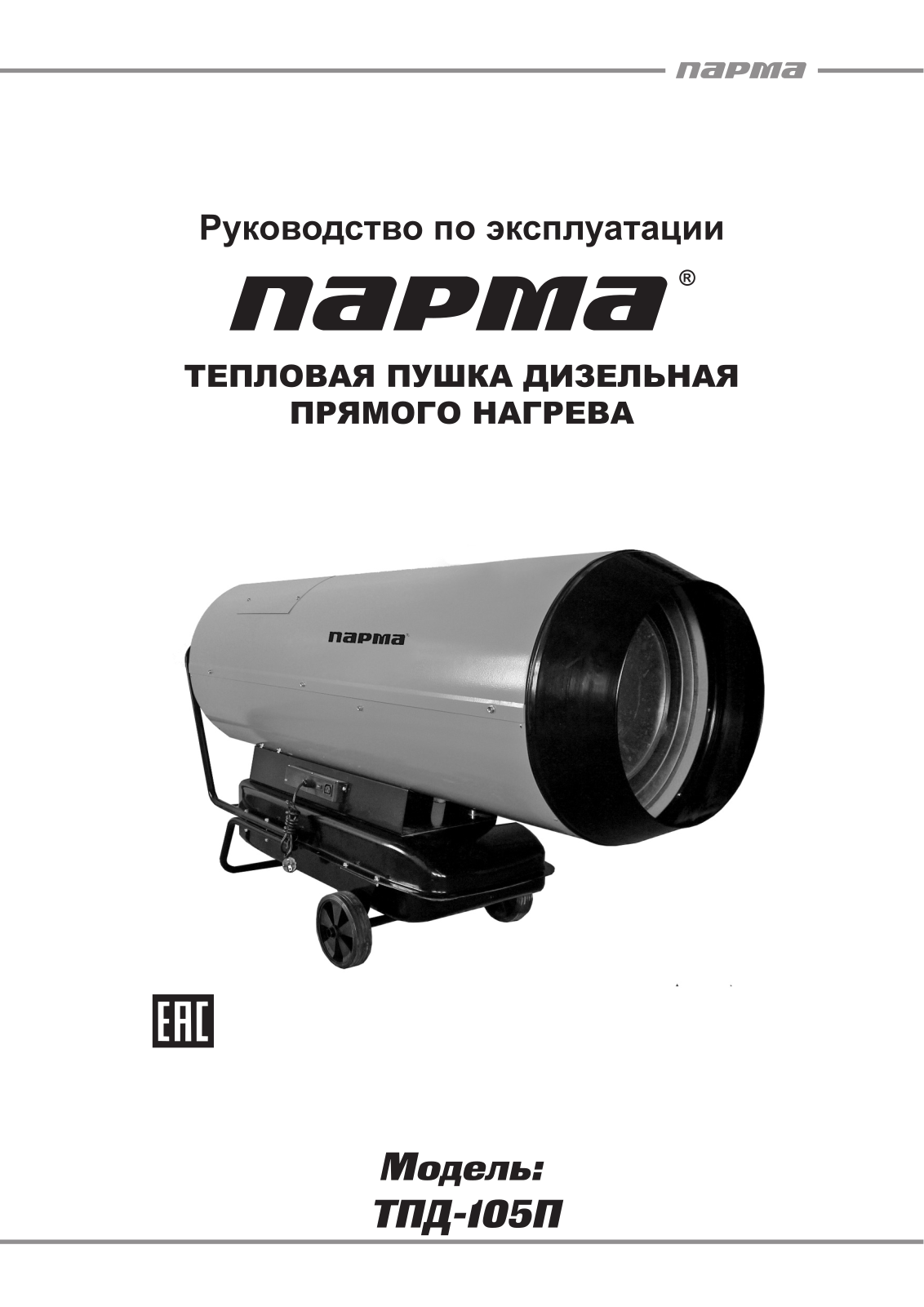 Парма ТПД-105П User Manual