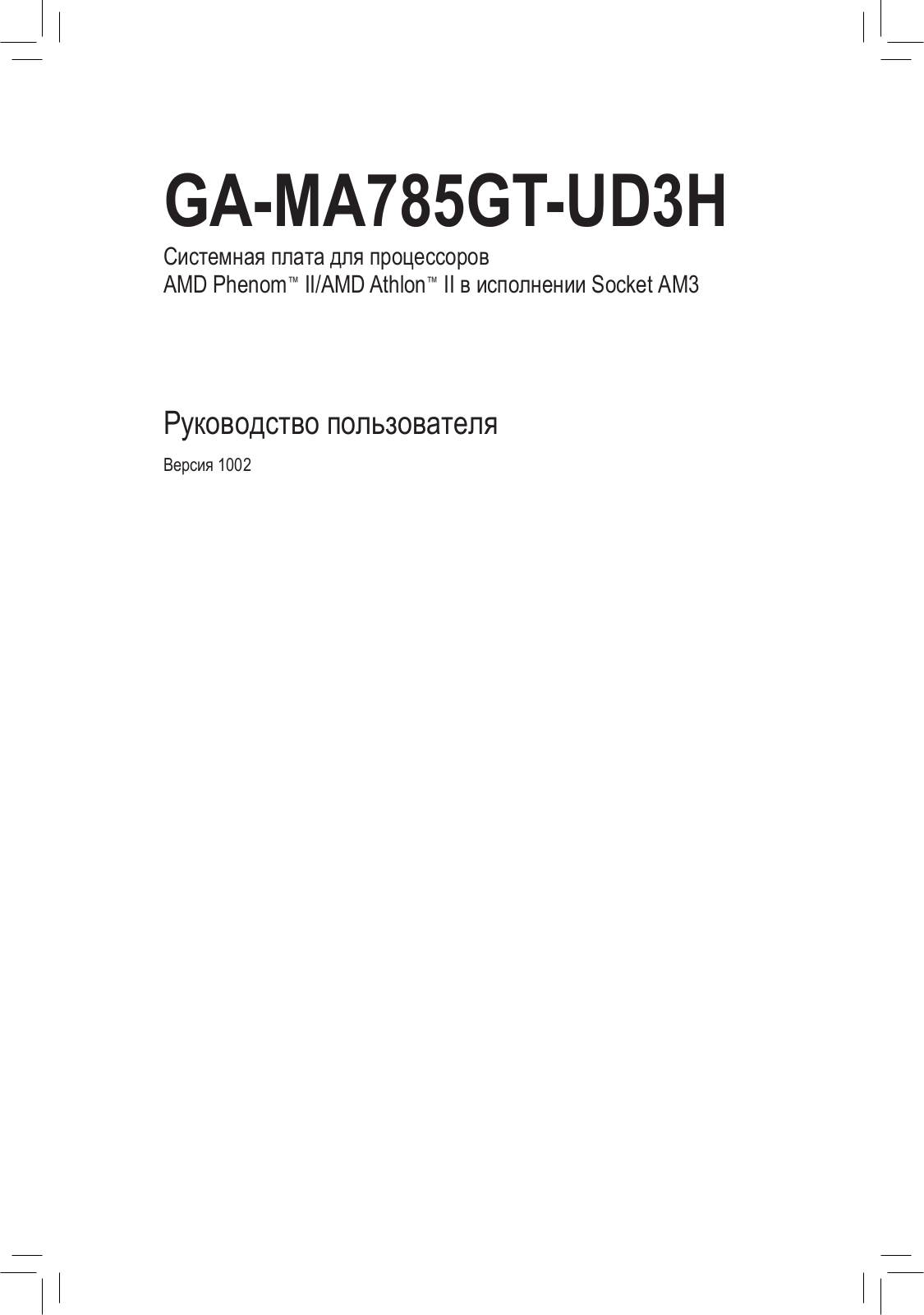 Gigabyte GA-MA785GT-UD3H (rev.1.1), GA-MA785GT-UD3H (rev.1.3), GA-MA785GT-UD3H (rev.1.0) User Manual