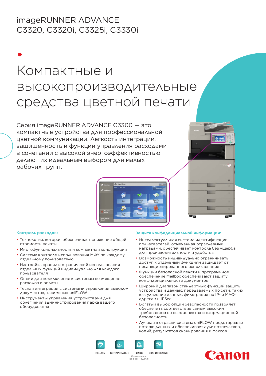 Canon imageRUNNER ADVANCE C3320, imageRUNNER ADVANCE C3320i, imageRUNNER ADVANCE C3325i, imageRUNNER ADVANCE C3330i BROCHURE