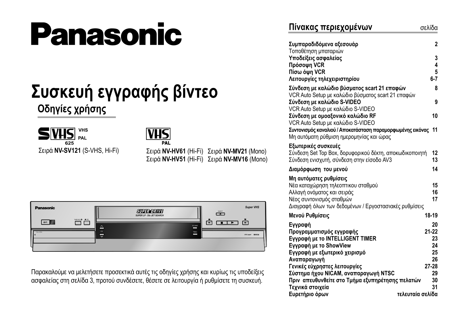 Panasonic NV-HV51, NV-MV21, NV-HV61, NV-SV121, NV-MV16 User Manual