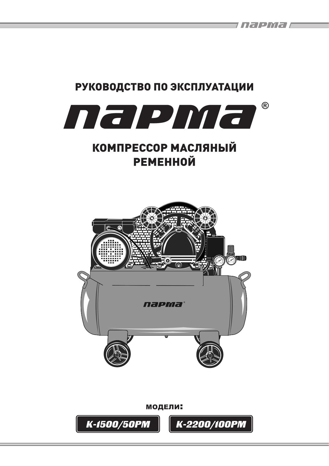 Парма К-2200-100PМ User Manual