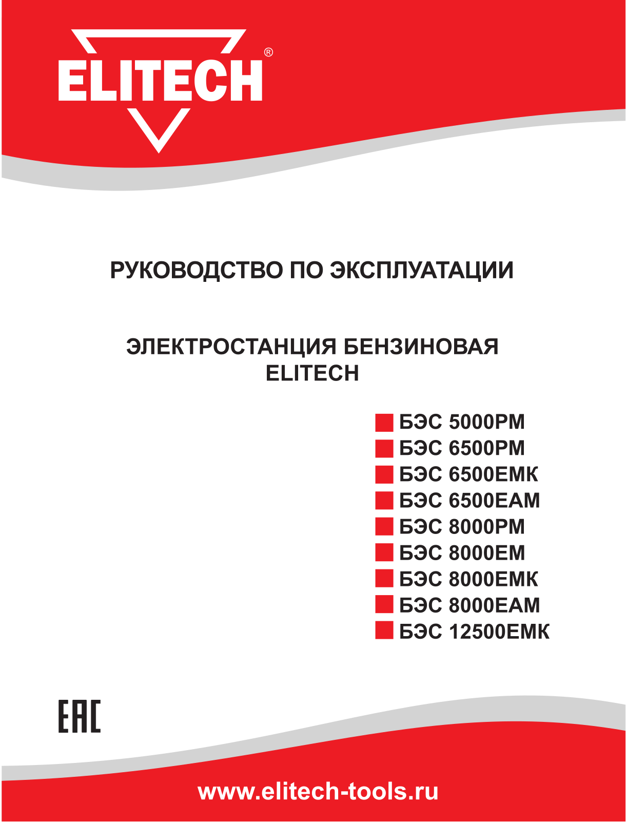 Elitech БЭС 8000РМ User Manual