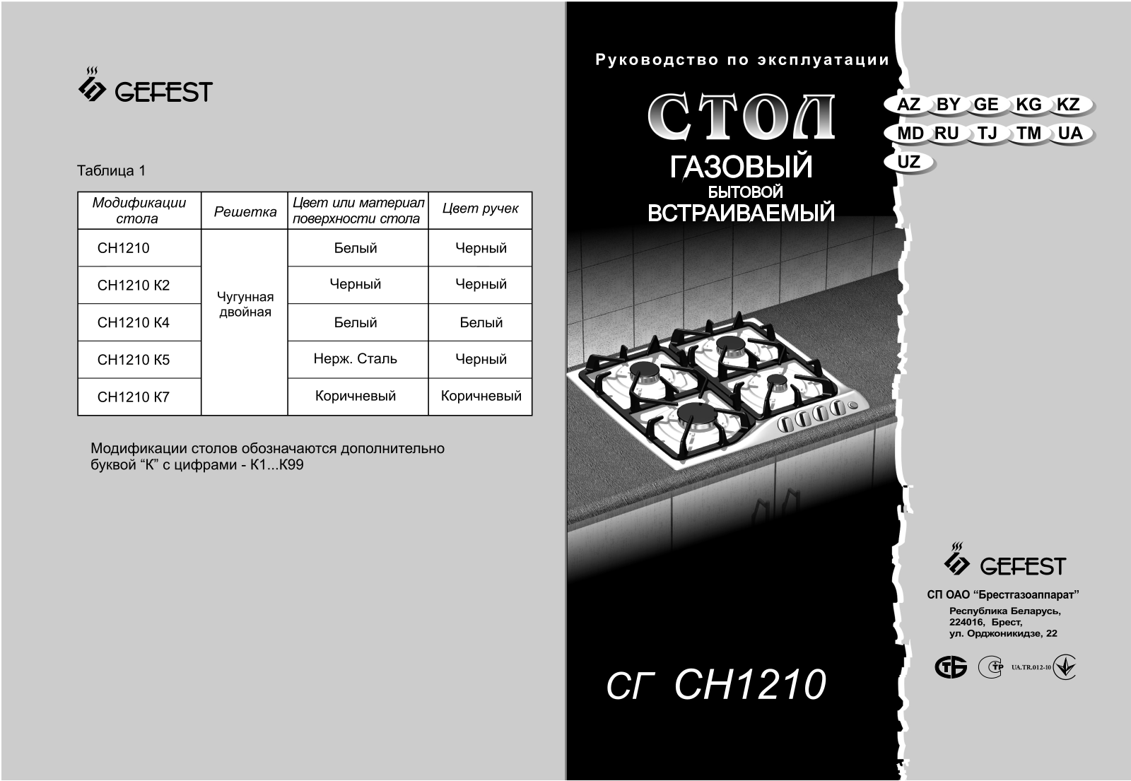 Gefest СГ СН 1210 К4 User Manual