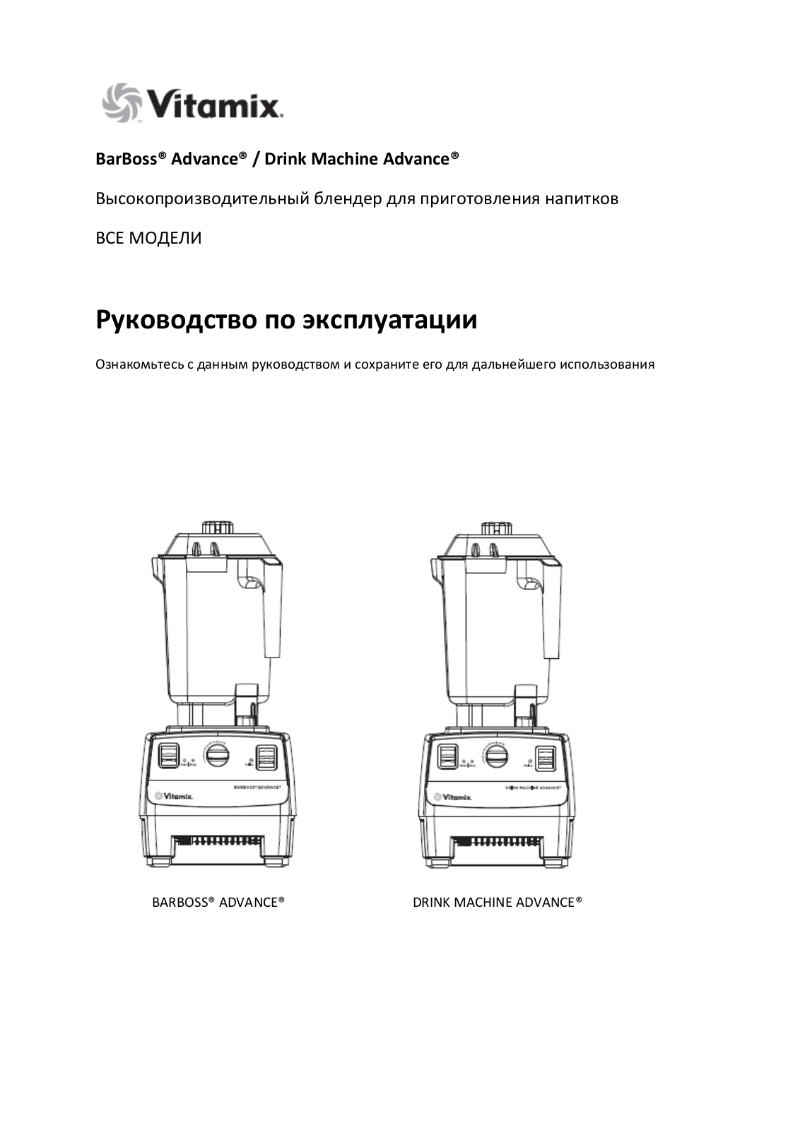 Vitamix BarBoss Advance User Manual