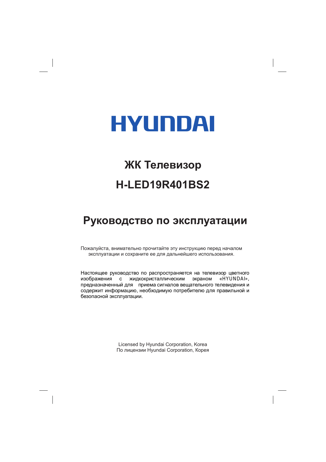 Hyundai Electronics H-LED19R401BS2 User manual