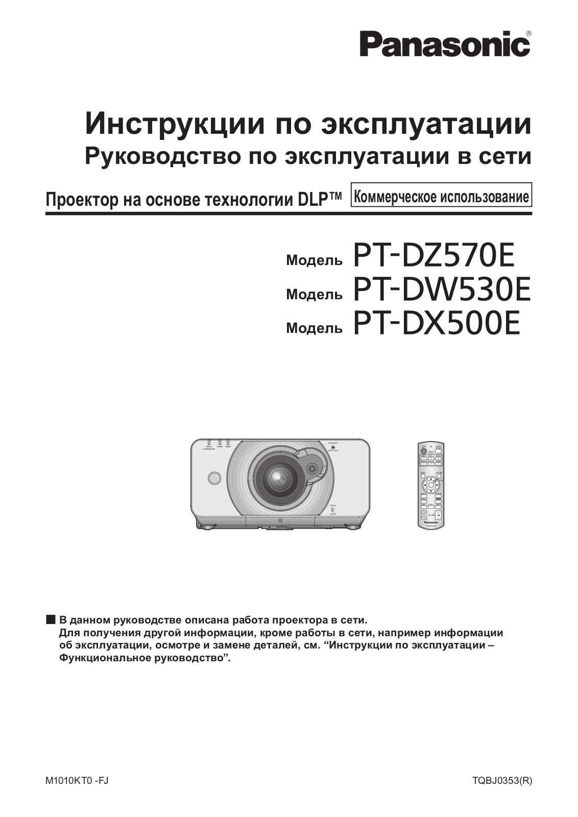 Panasonic PT-DZ570E, PT-DW530E, PT-DX500E User Manual