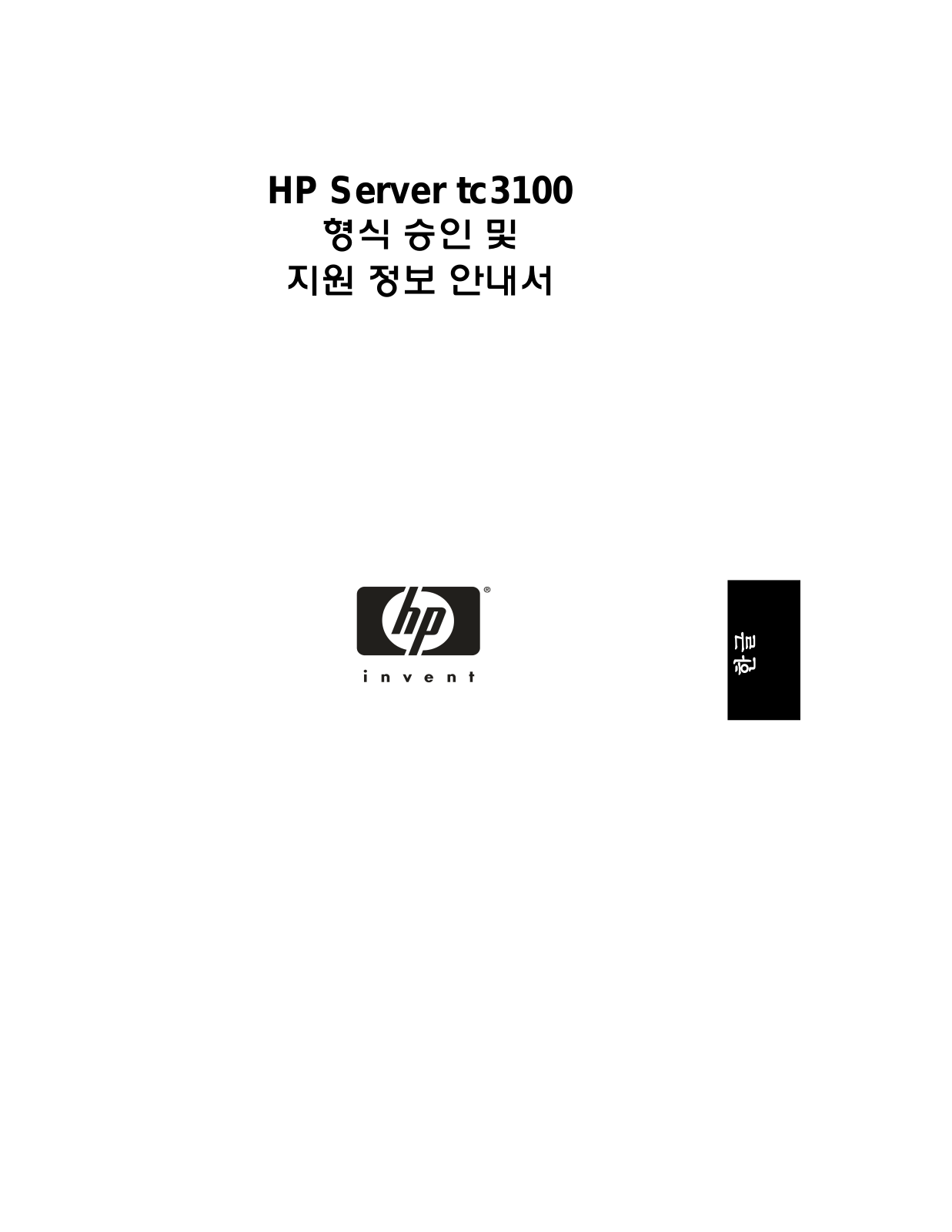 Hp SERVER TC3100 INSTALL