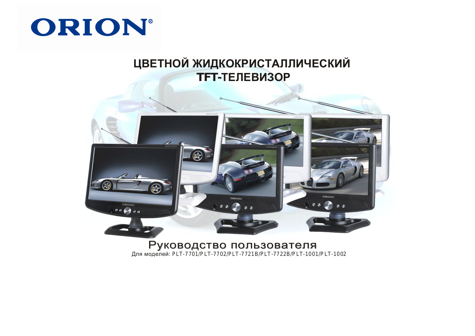 Orion PLT-7702, PLT-7701, PLT-7722B, PLT-7721B, PLT-1002 User Manual