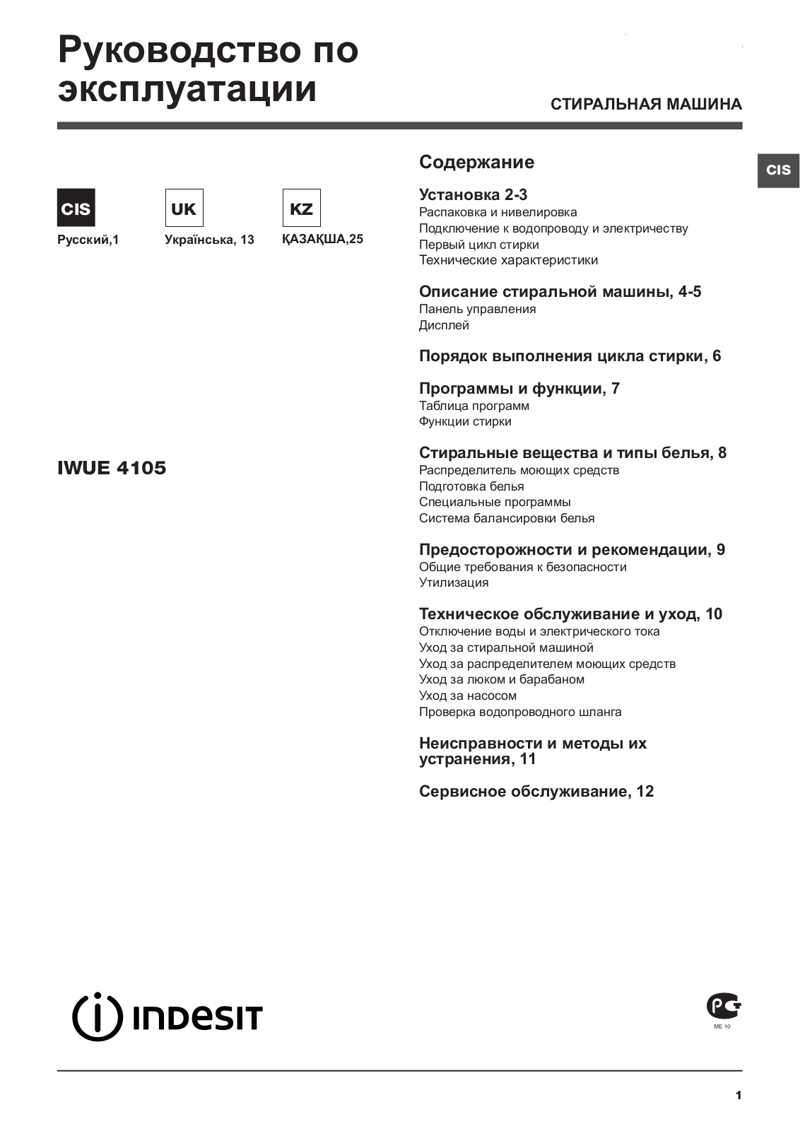 INDESIT IWUE 4105 (CIS) User Manual