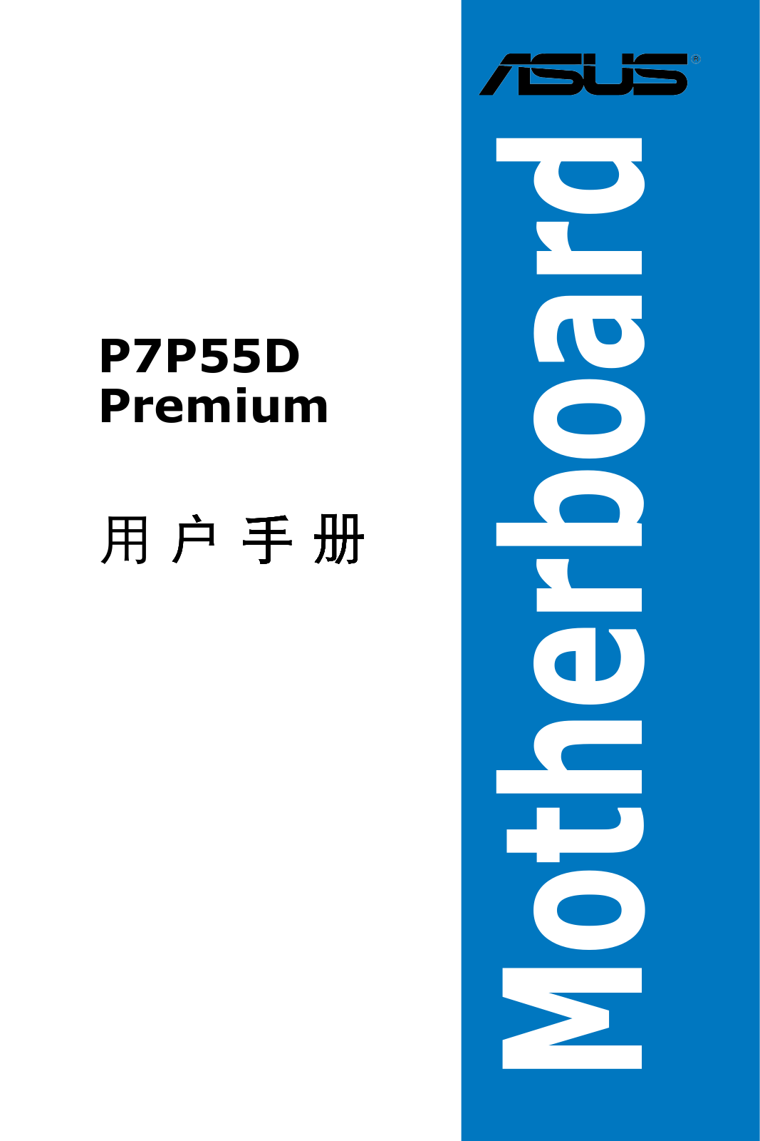 Asus P7P55D Premium User’s Manual