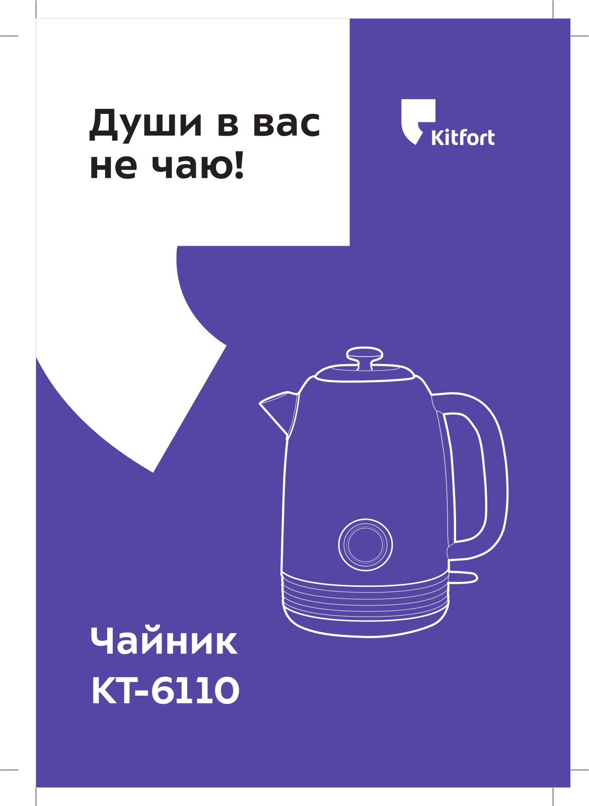 Kitfort КТ-6110 User Manual