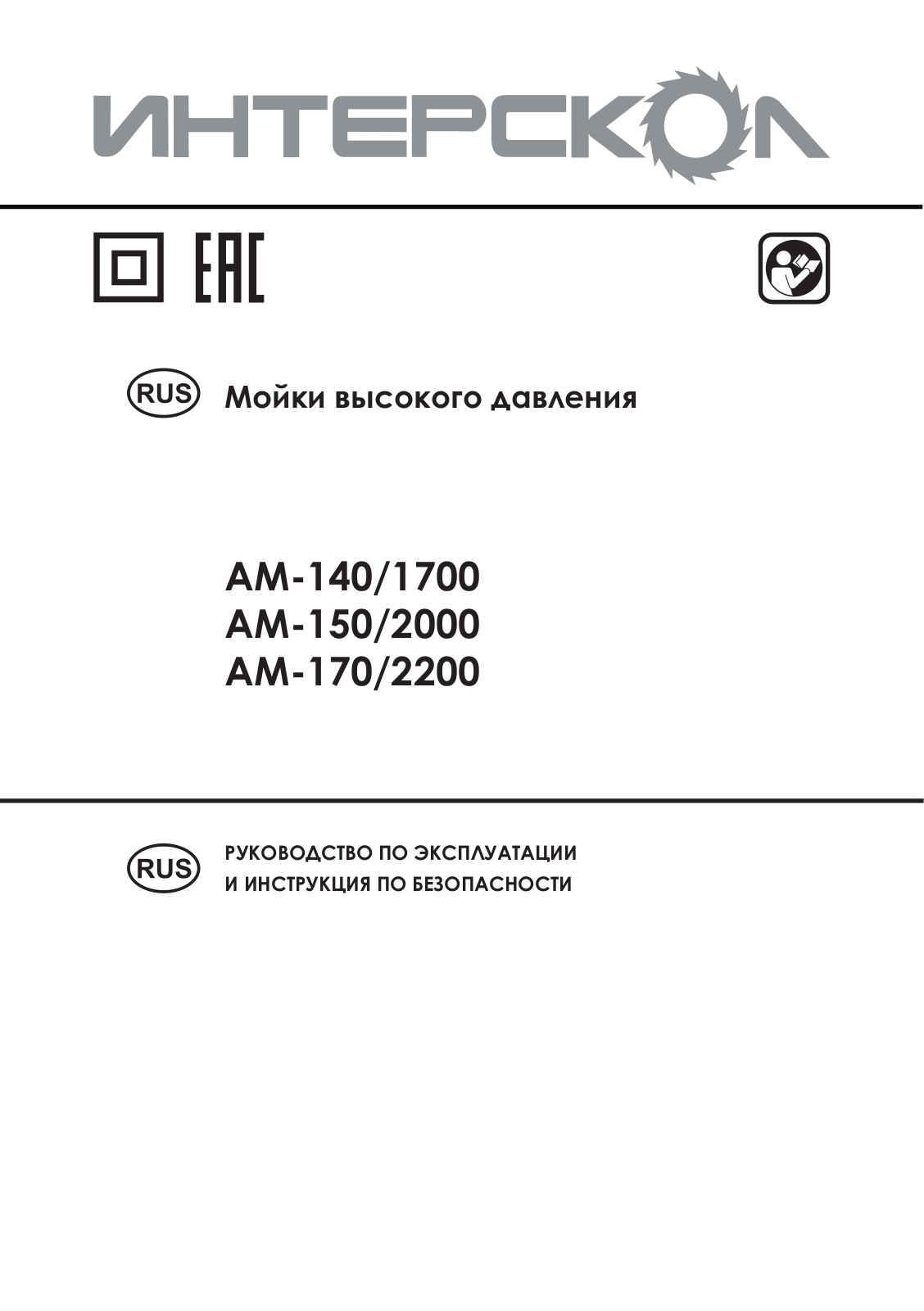 Интерскол АМ-170/2200, АМ-150/2000 User manual