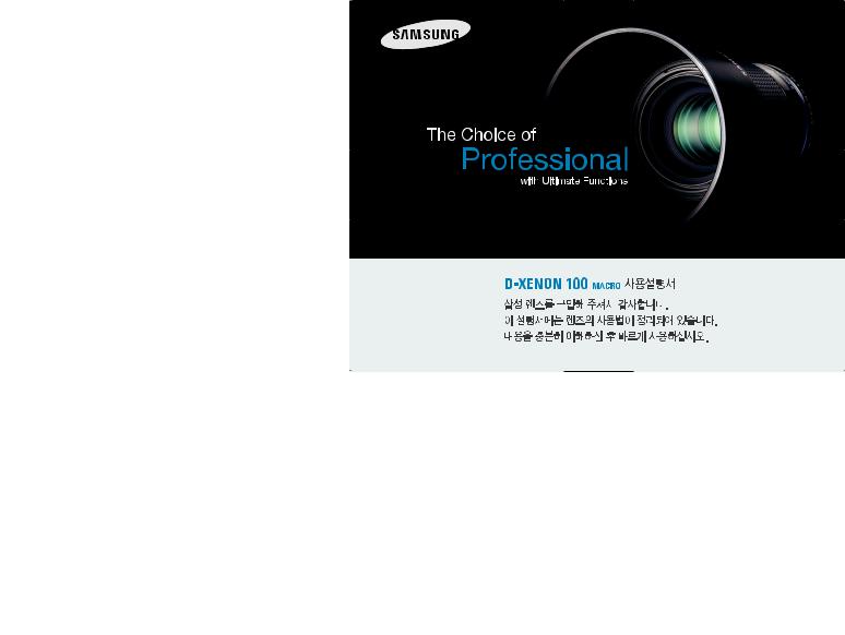 Samsung D-XENON 100 MACRO User Manual