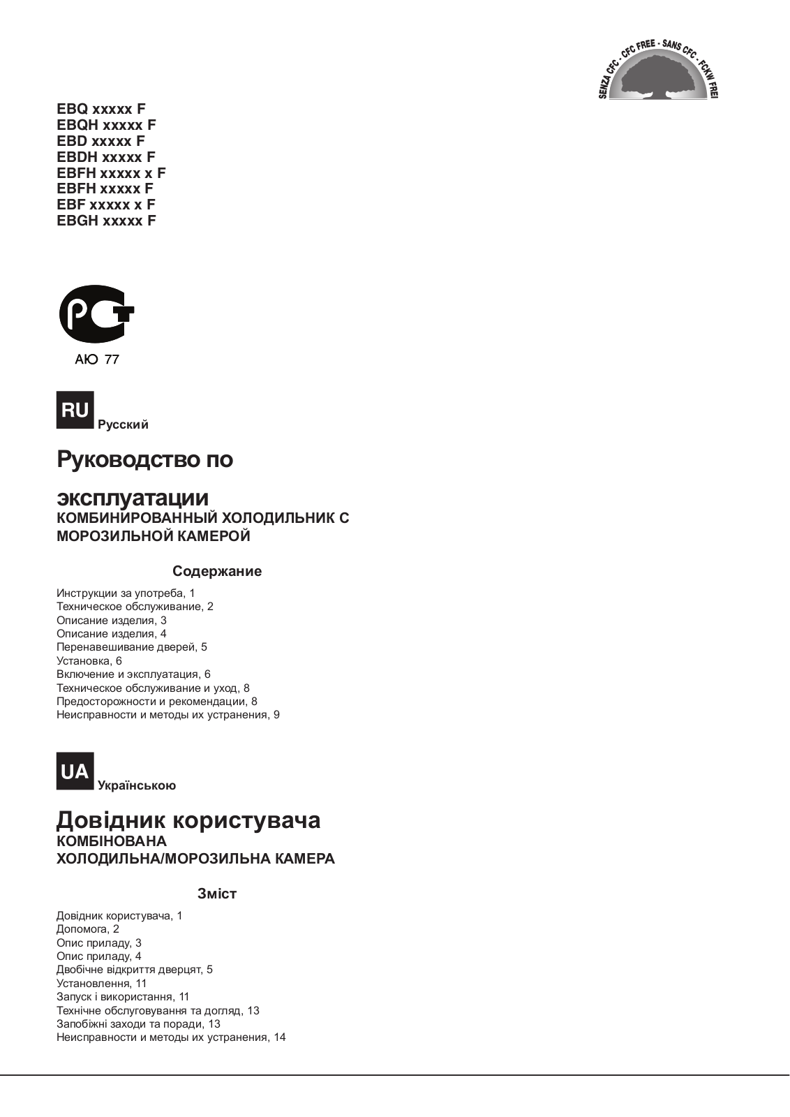 Hotpoint Ariston EBFH 18223 X F, EBGH 20243 F, EBGH 20223 F, EBF 20223 X F, EBGH 20283 F User Manual