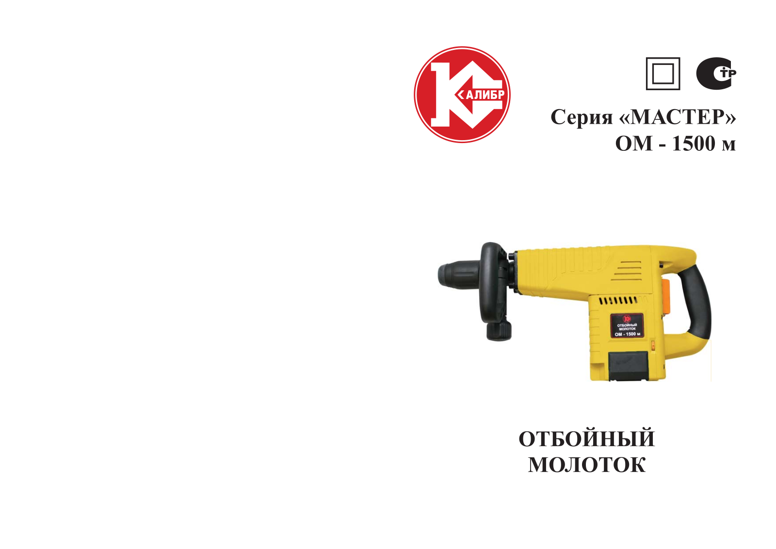 Калибр ОМ-1500М User Manual