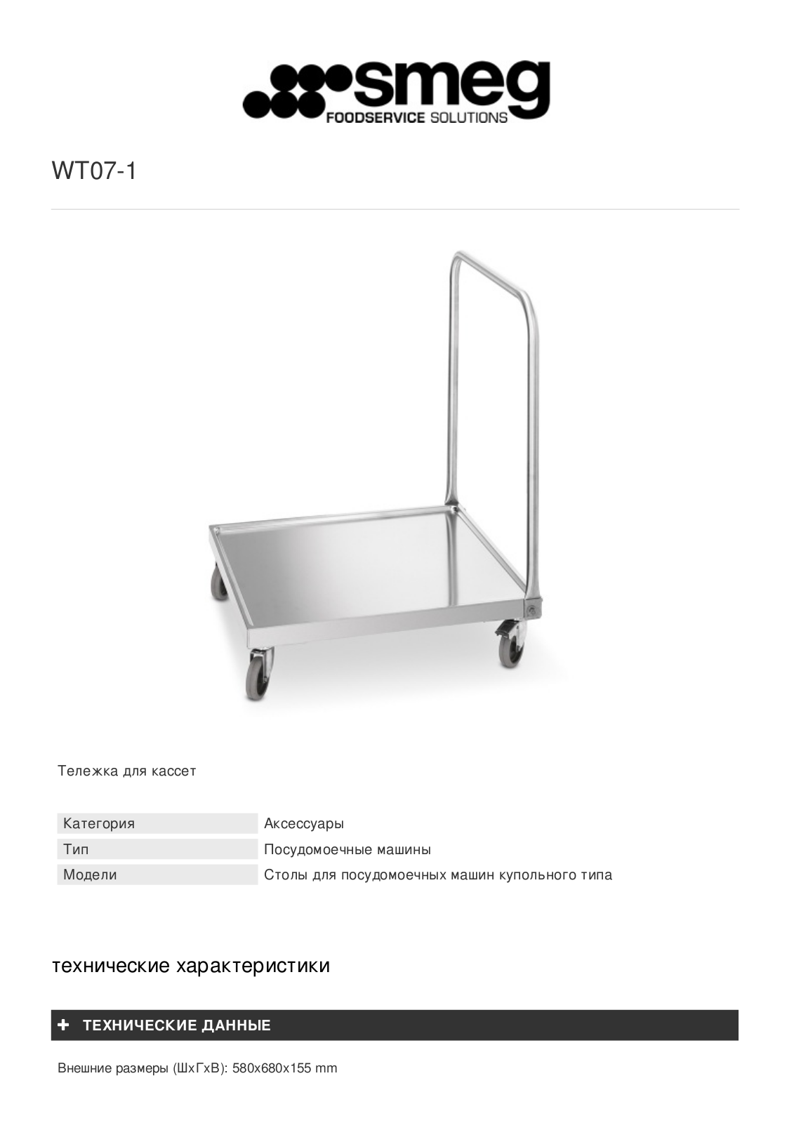 Smeg WT07-1 User Manual