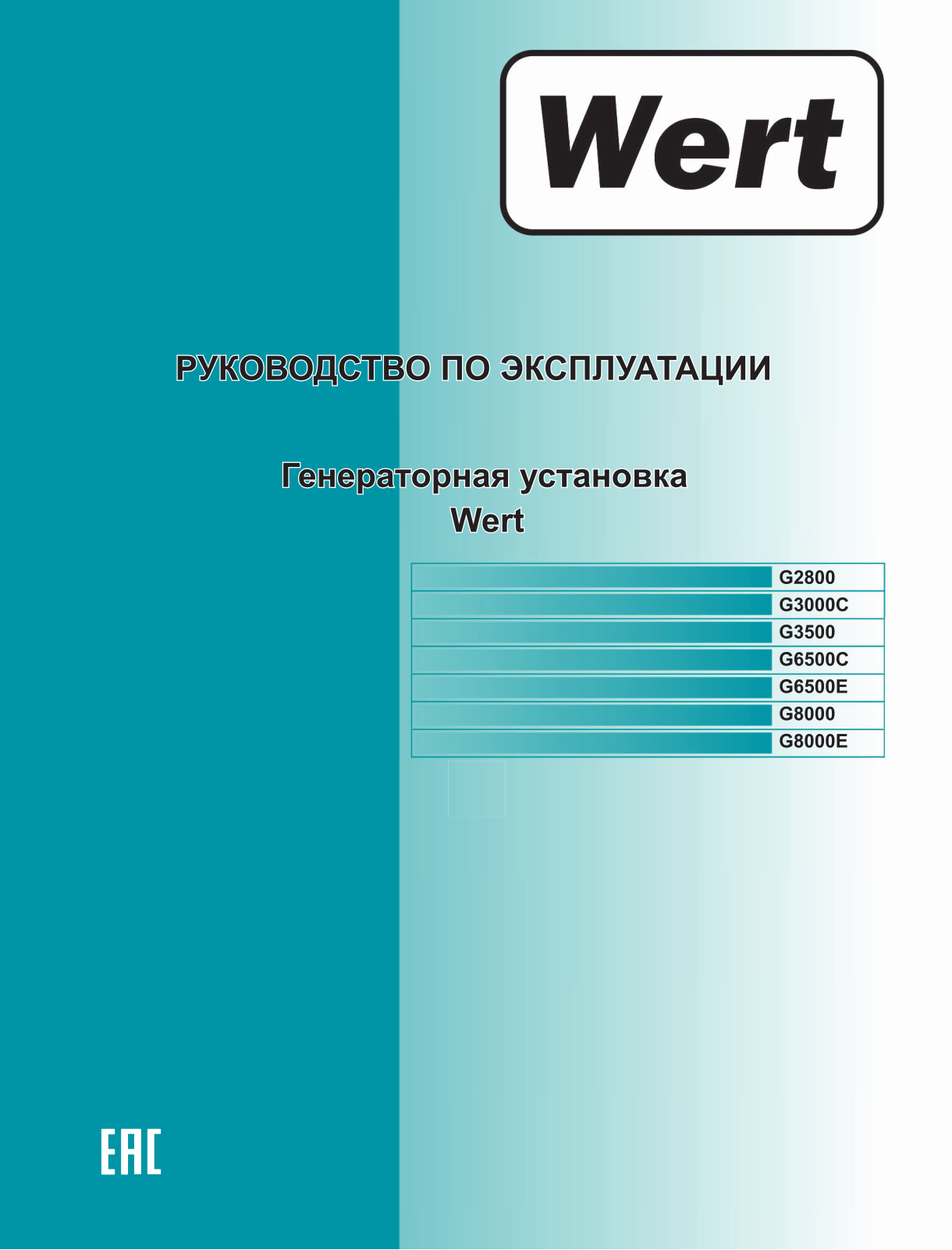 Wert G6500E, G2800, G6500C, G3000C, G8000E User Manual