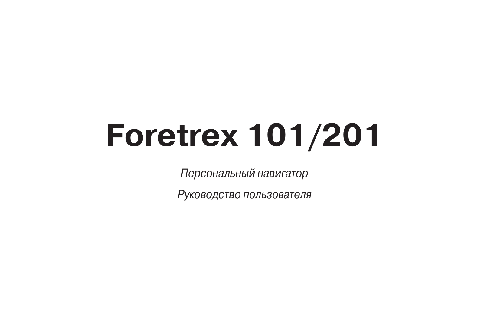 Garmin Foretrex 201 User Manual