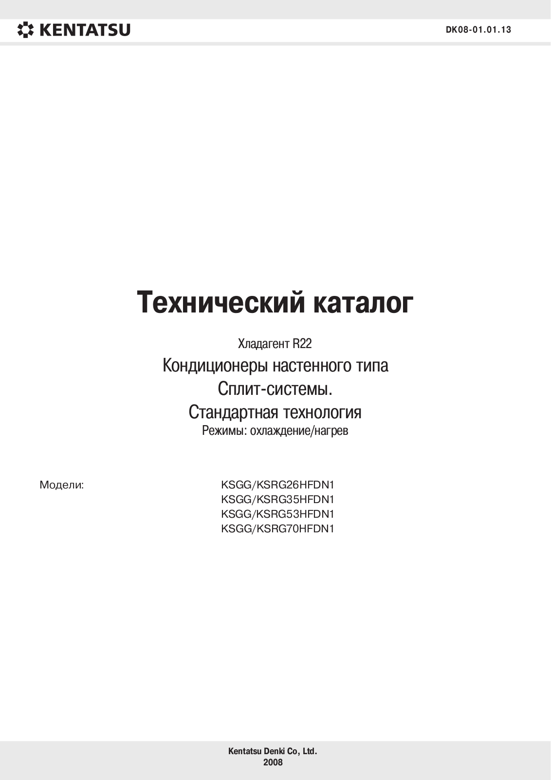 Kentatsu KSRG26HFDN1, KSGG26HFDN1, KSRG35HFDN1, KSGG35HFDN1, KSRG53HFDN1 Service Manual