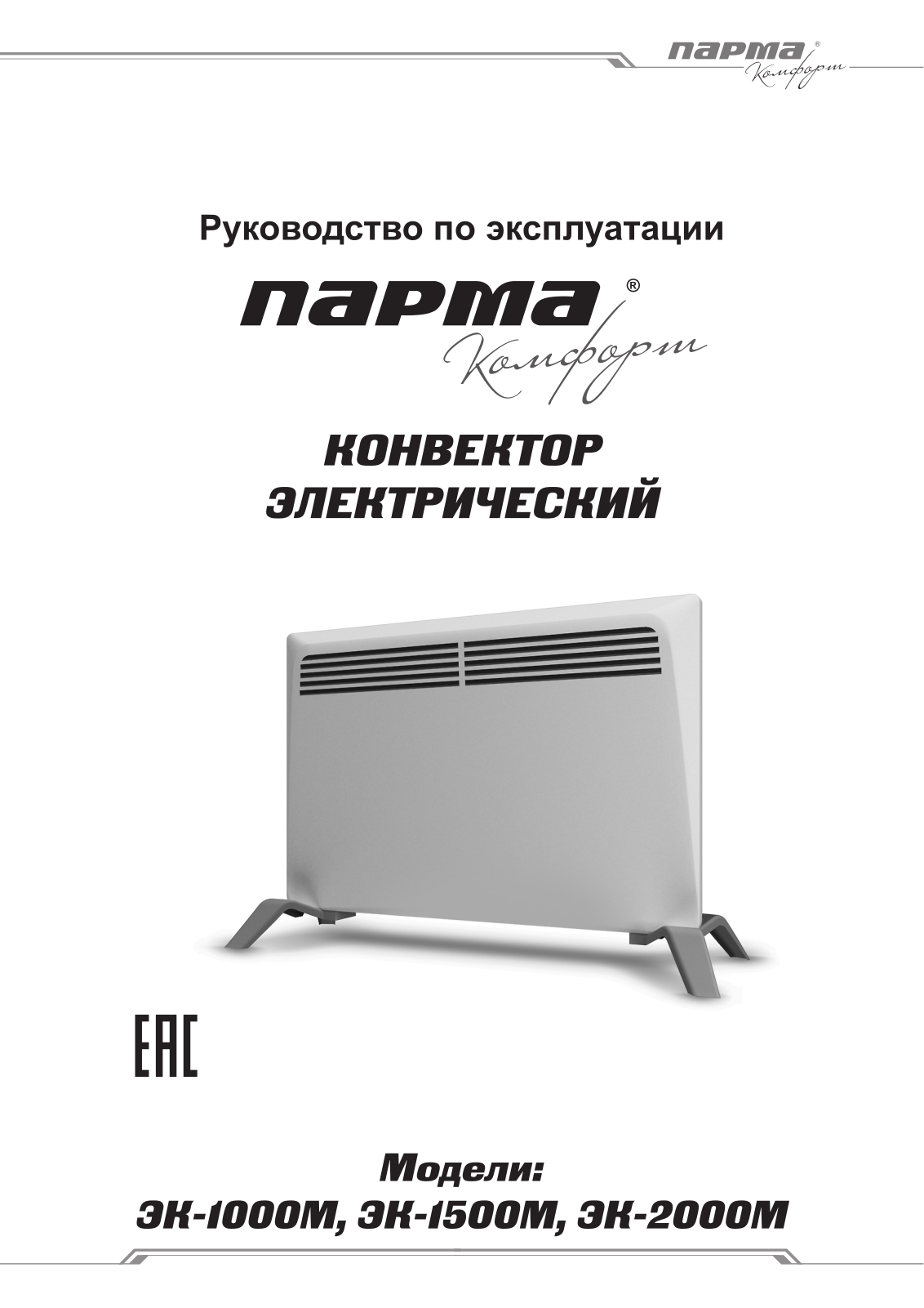 Парма ЭК-2000М User Manual