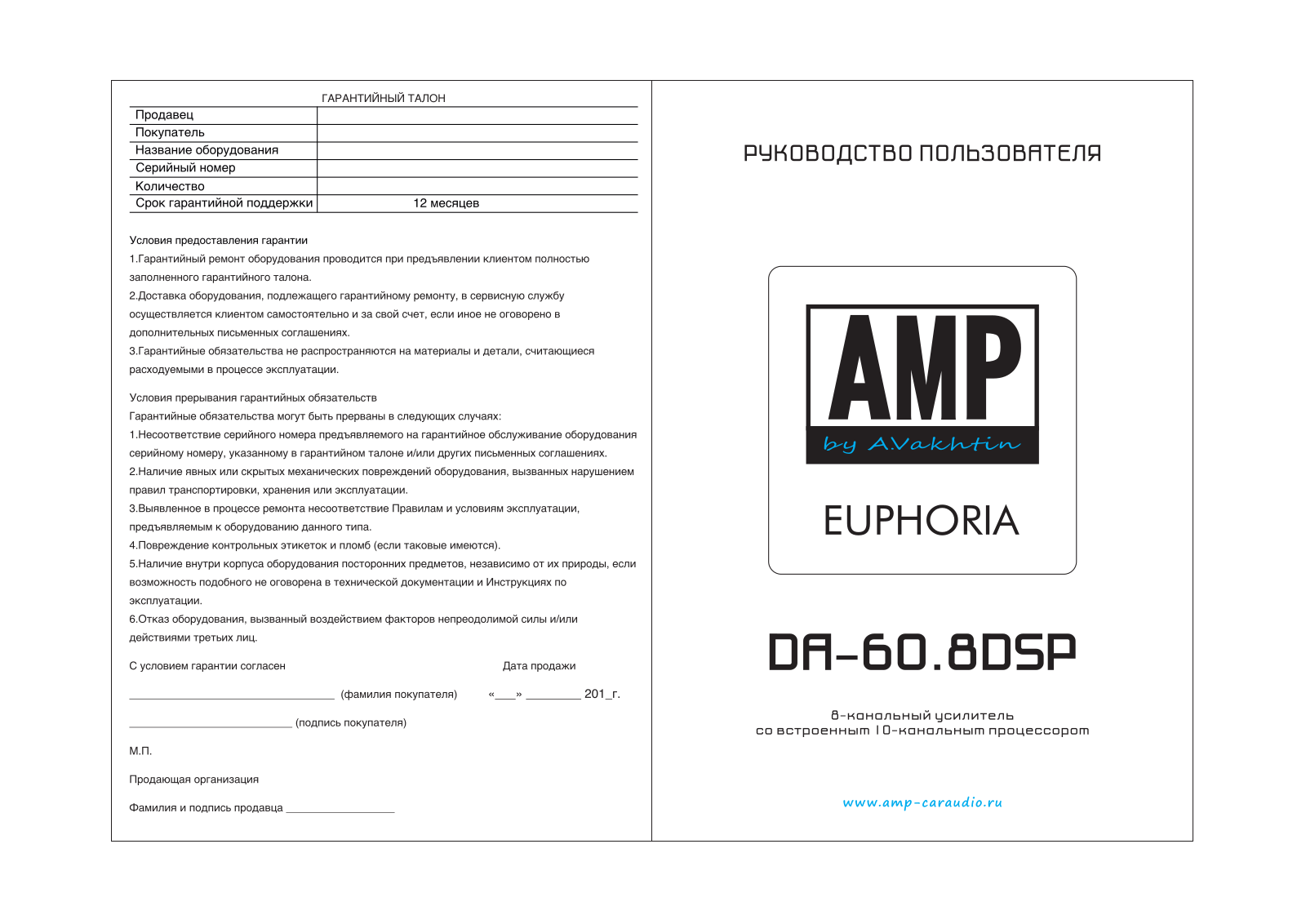 AMP A.Vahtin DA-60.8DSP, Euphoria User guide - ManualMachine.com