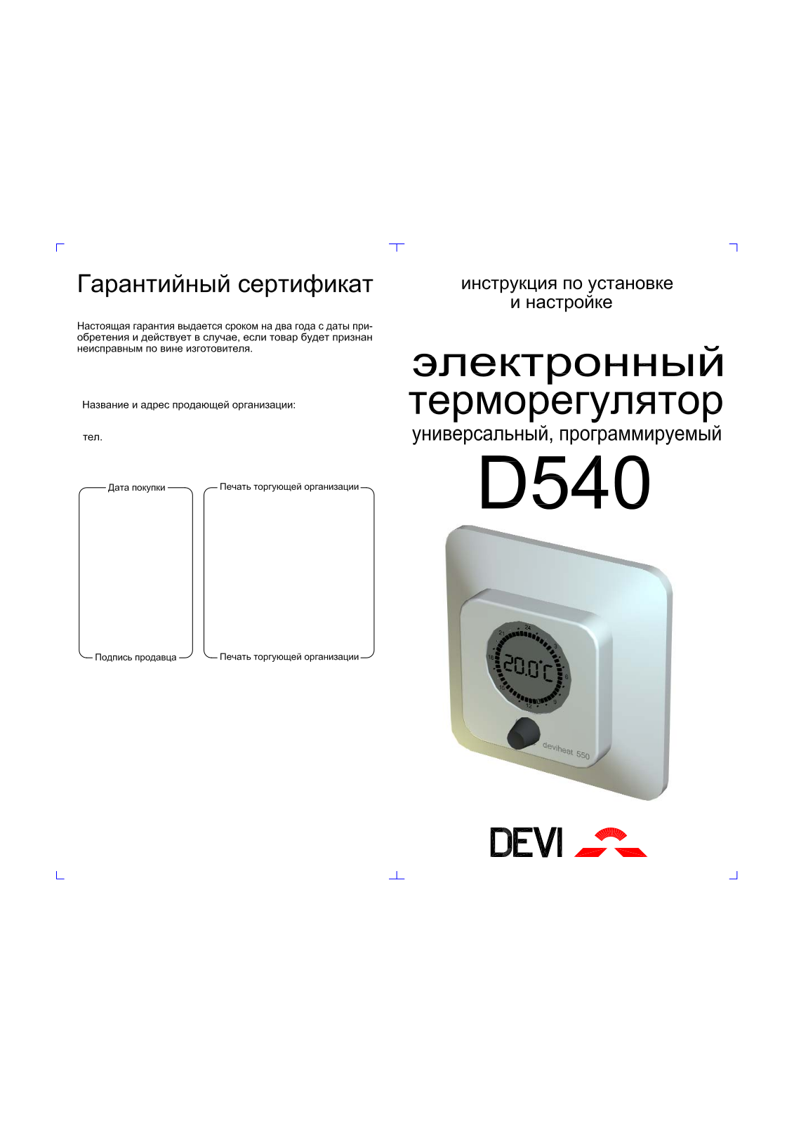 Danfoss D540 Installation guide