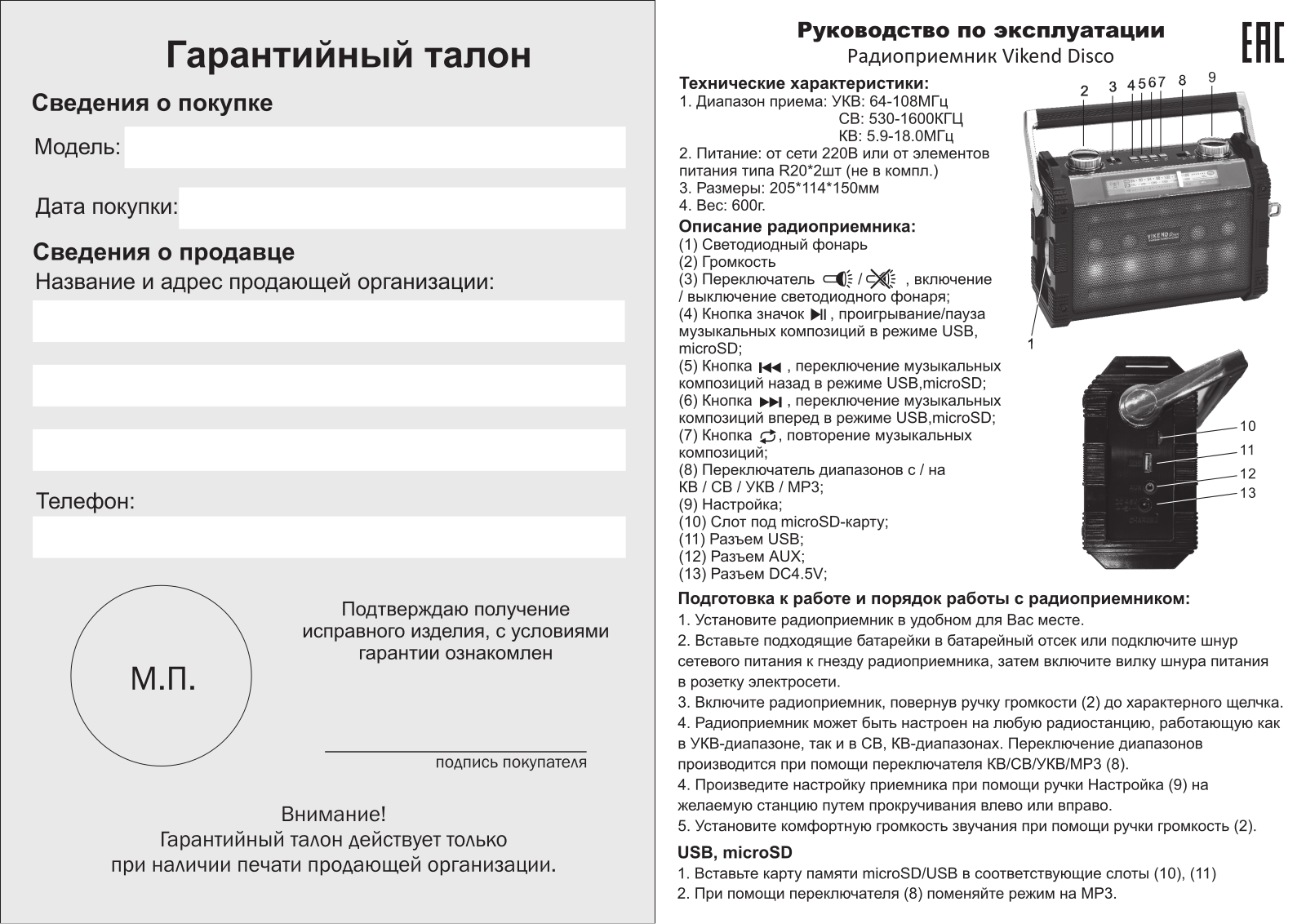 Сигнал Vikend Disco User Manual