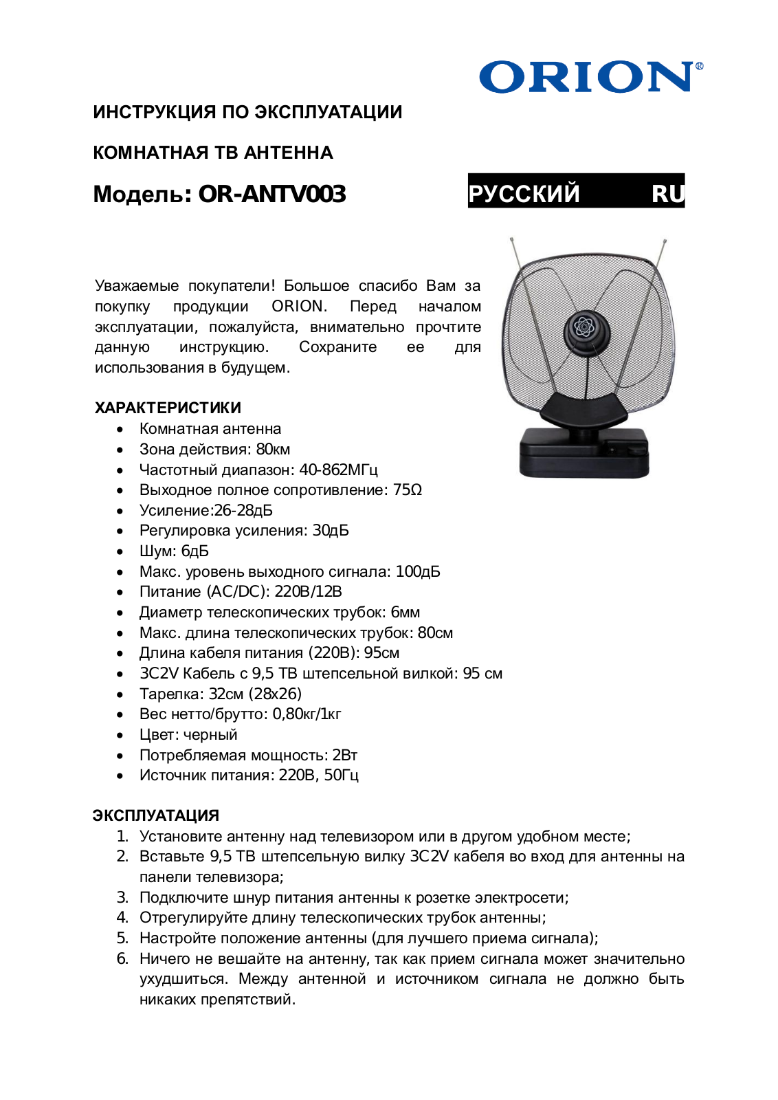 Orion OR-ANTV003 User Manual