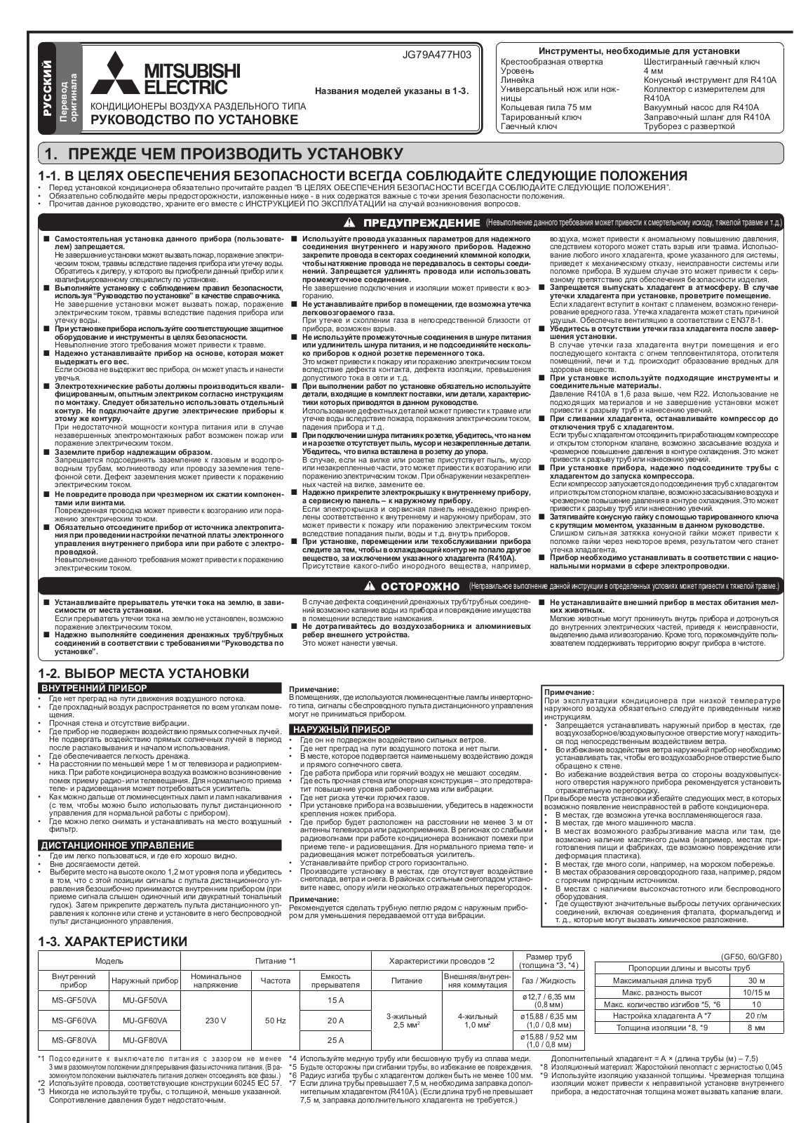 Mitsubishi Electric MS-GF50VA, MS-GF60VA, MS-GF80VA, MU-GF50VA, MU-GF60VA Installation guide