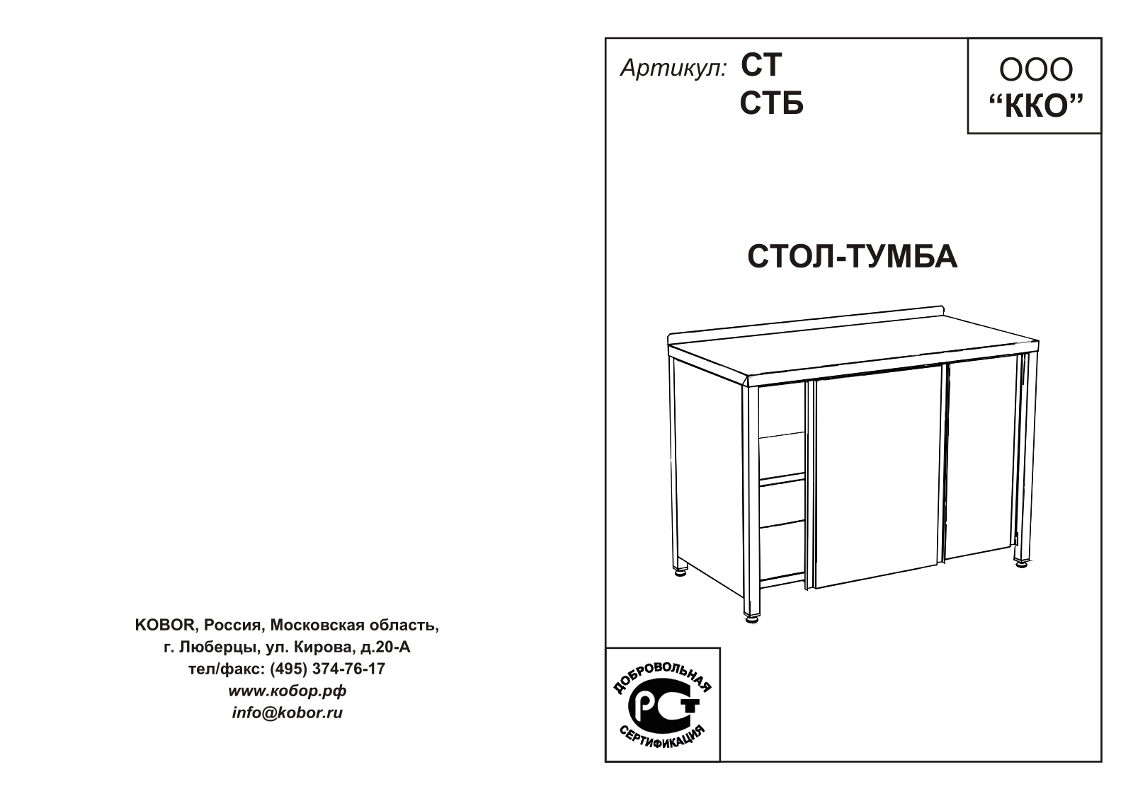 Кобор СТБ-90/60, СТ-90/60, СТ-150/60, СТБ-90/70, СТБ-150/60 User guide