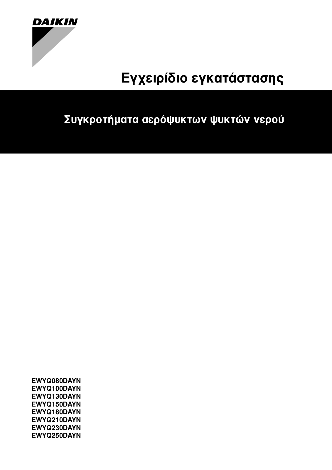 Daikin EWYQ080DAYN, EWYQ100DAYN, EWYQ130DAYN, EWYQ150DAYN, EWYQ180DAYN Installation manuals