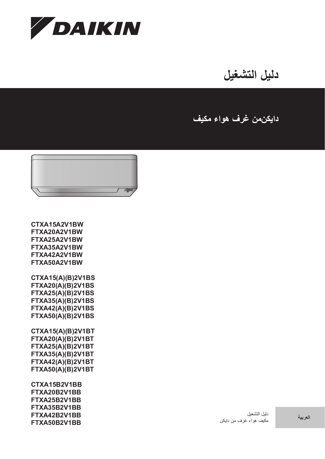 Daikin CTXA15A2V1BW, FTXA20A2V1BW, FTXA25A2V1BW, FTXA35A2V1BW, FTXA42A2V1BW Operation manuals