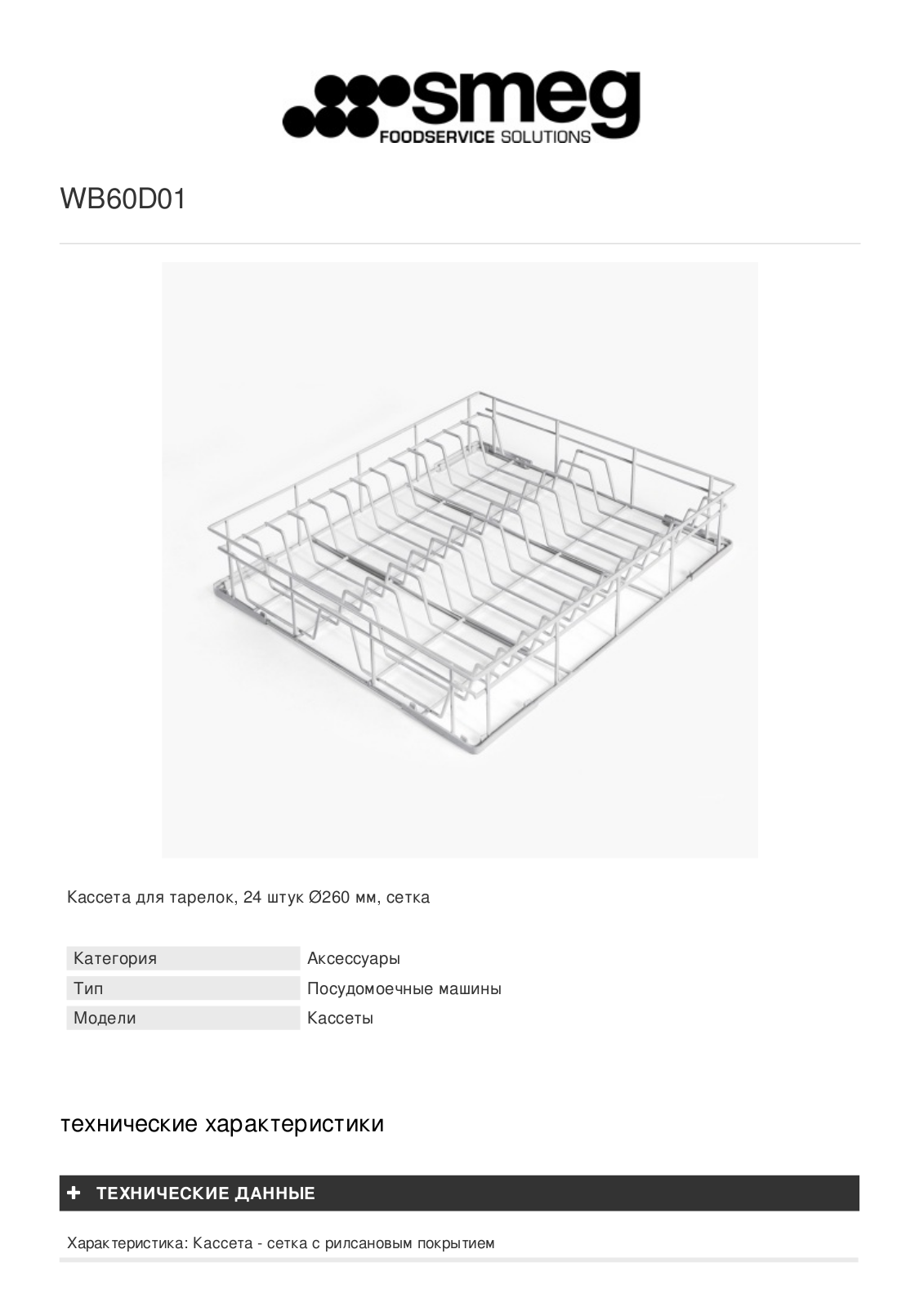 Smeg WB60D01 User Manual