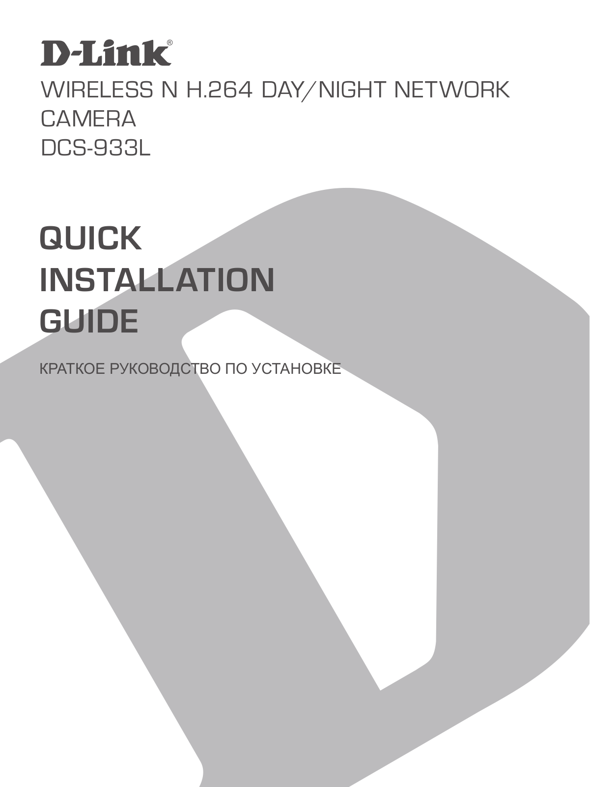 D-Link DCS-933L User Manual