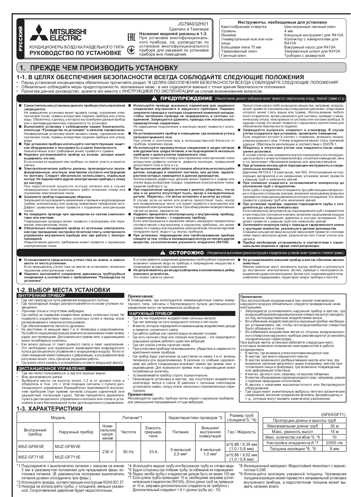 Mitsubishi Electric MSZ-GF60VE, MSZ-GF71VE, MUZ-GF60VE, MUZ-GF71VE Installation guide