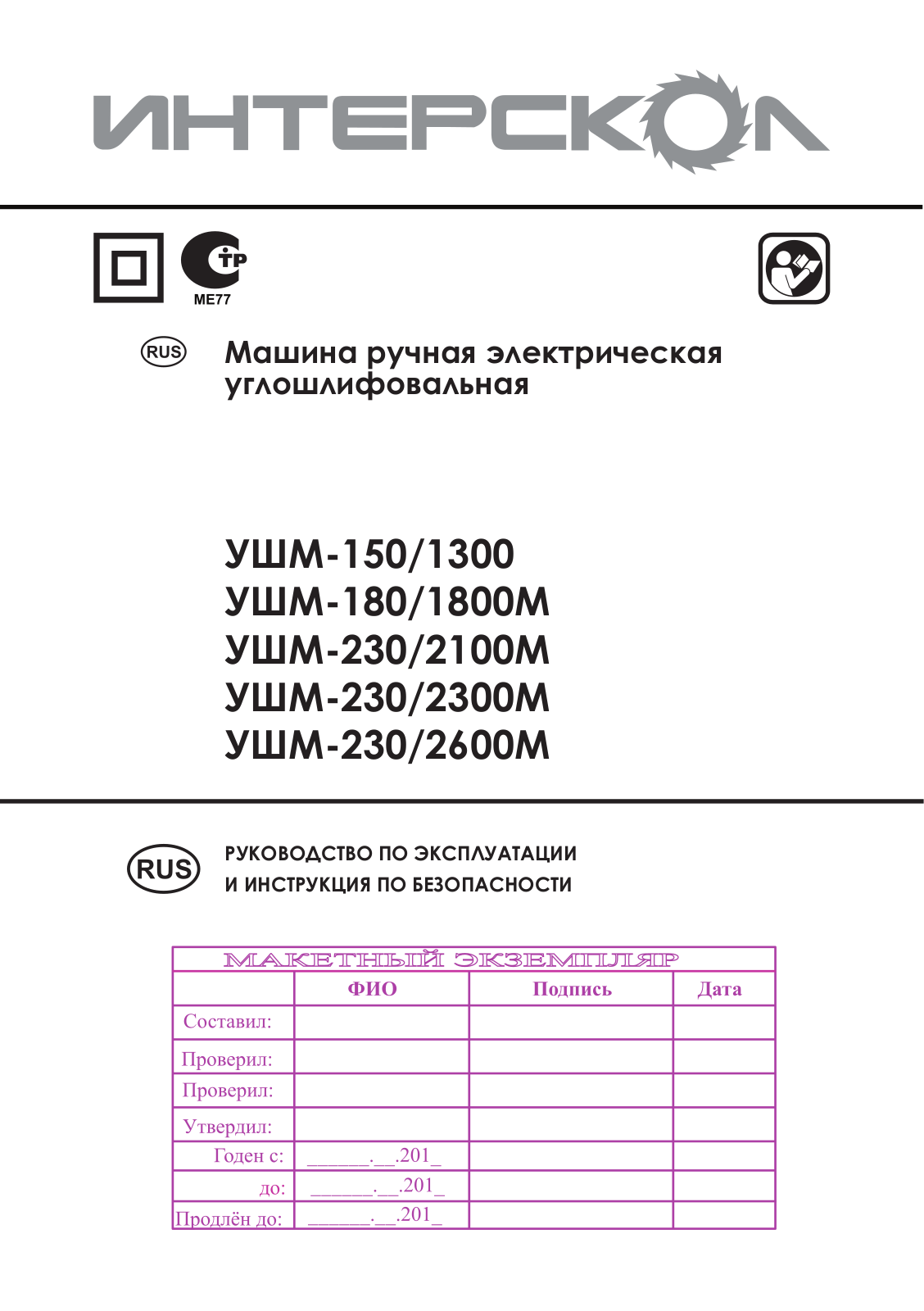 Интерскол УШМ-230-2100М, УШМ-230, УШМ-230-2600М, УШМ-1800М, УШМ-2300М User Manual